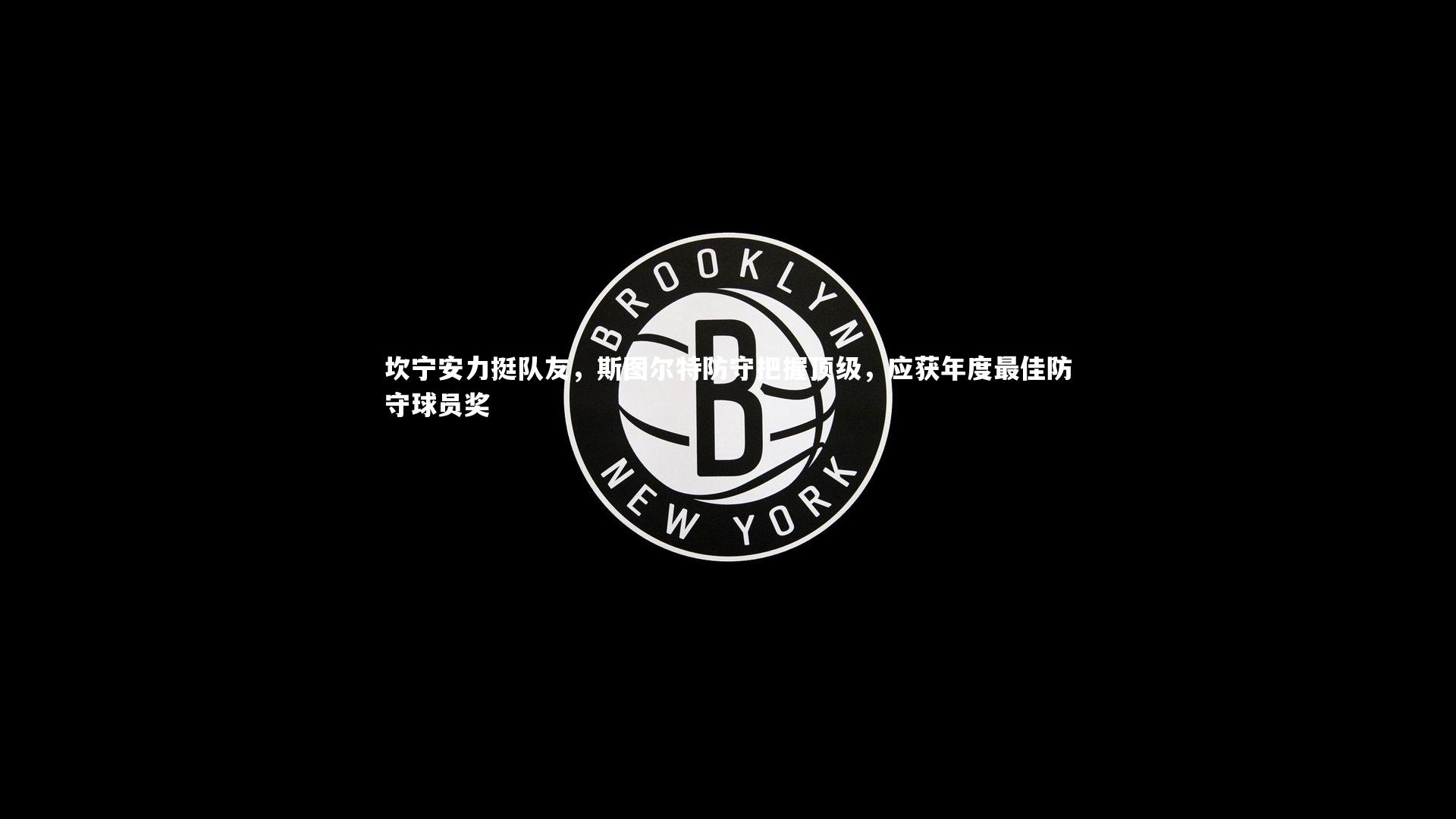 【开云体育平台】坎宁安力挺队友，斯图尔特防守把握顶级，应获年度最佳防守球员奖