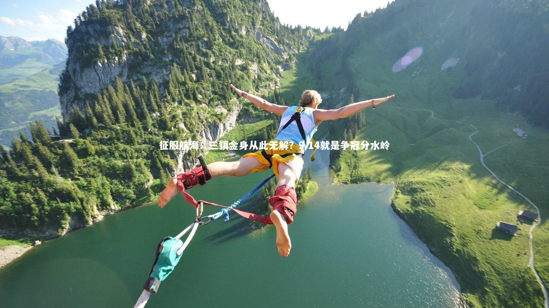 开云体育官网|征服航海！三镇金身从此无解？9.14就是争冠分水岭