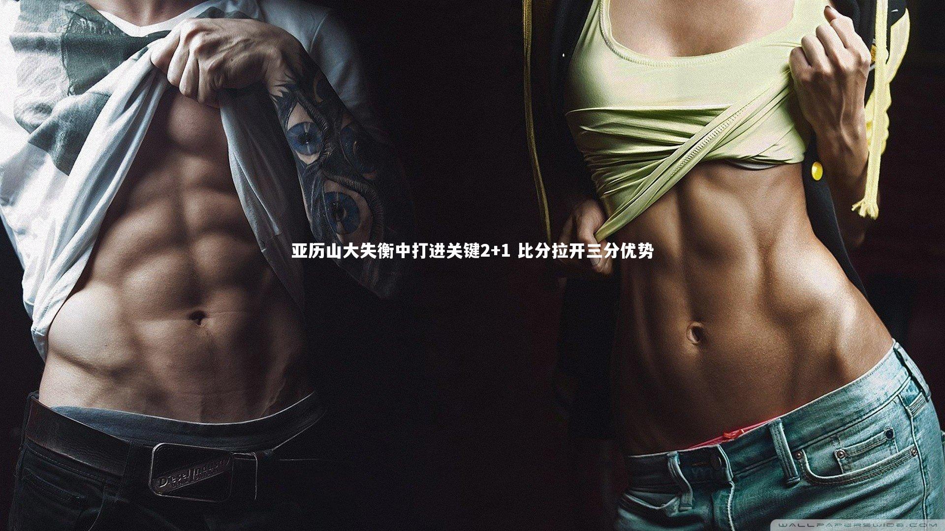 开云体育官网：亚历山大失衡中打进关键2+1 比分拉开三分优势
