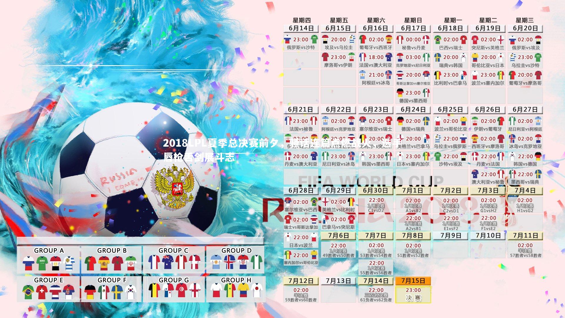 开云体育平台-2018LPL夏季总决赛前夕，骚话连篇点燃战火，选手唇枪舌剑展斗志