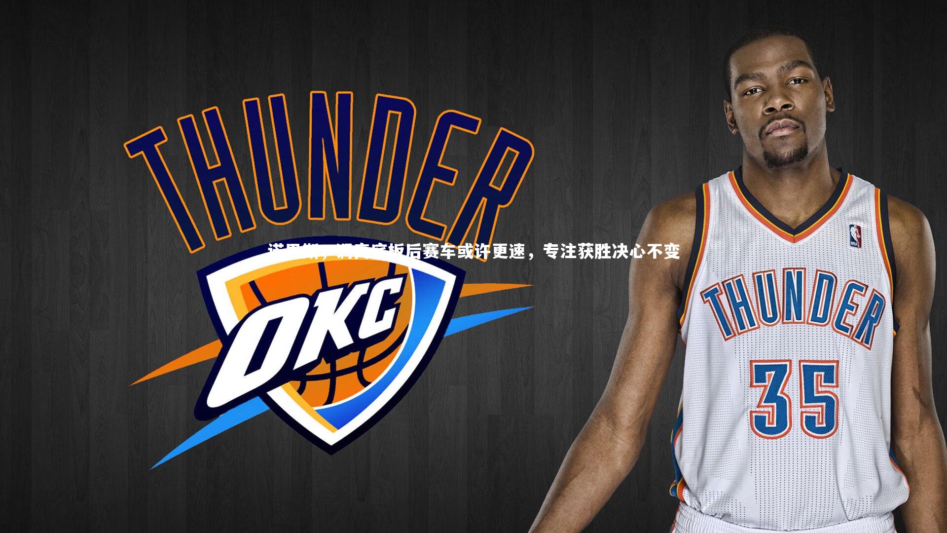 诺里斯，调高底板后赛车或许更速，专注获胜决心不变