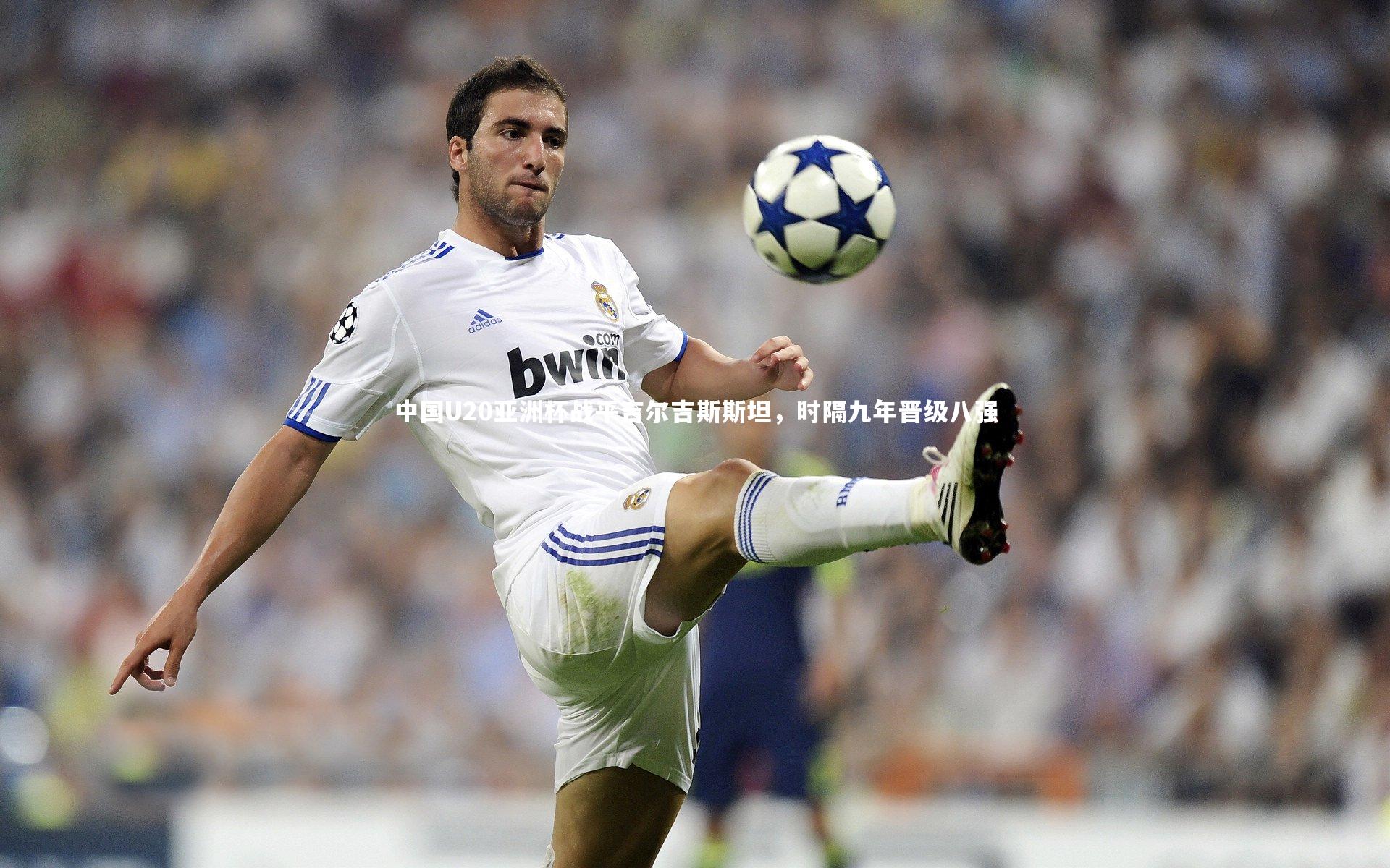 中国U20亚洲杯战平吉尔吉斯斯坦，时隔九年晋级八强