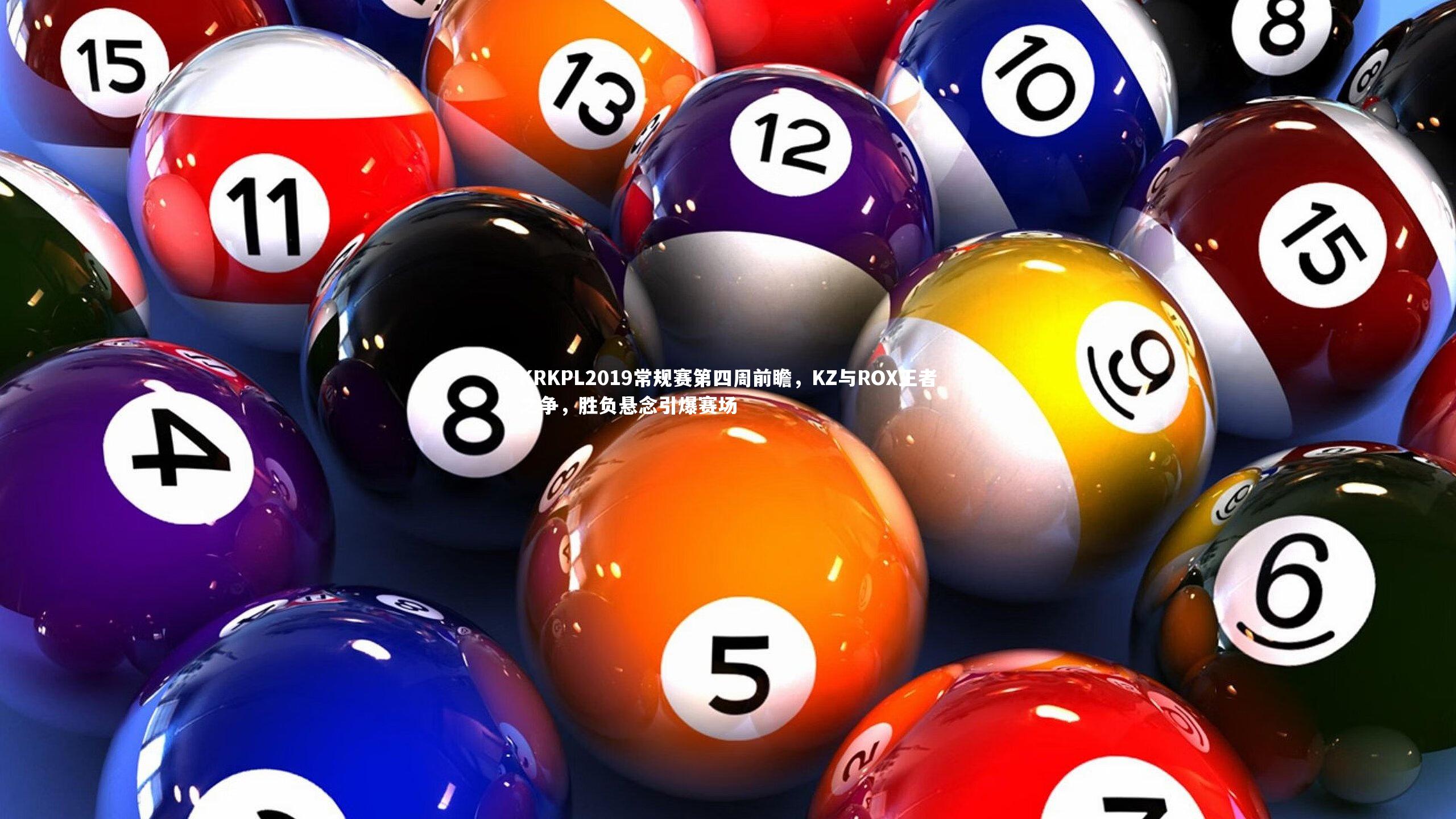 KRKPL2019常规赛第四周前瞻，KZ与ROX王者之争，胜负悬念引爆赛场