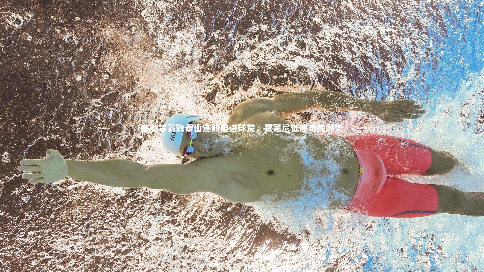 KAIYUN开云：核心禁赛致泰山连败陷进球荒，费莱尼低迷难挽颓势