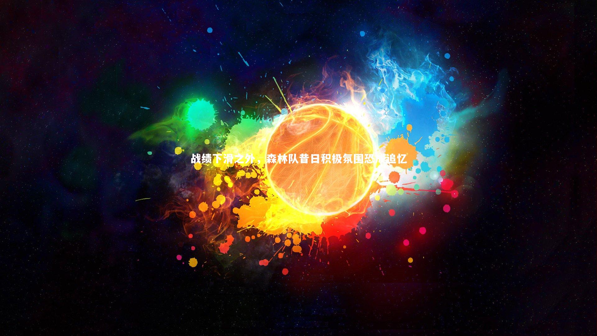 开云体育-战绩下滑之外，森林队昔日积极氛围恐成追忆