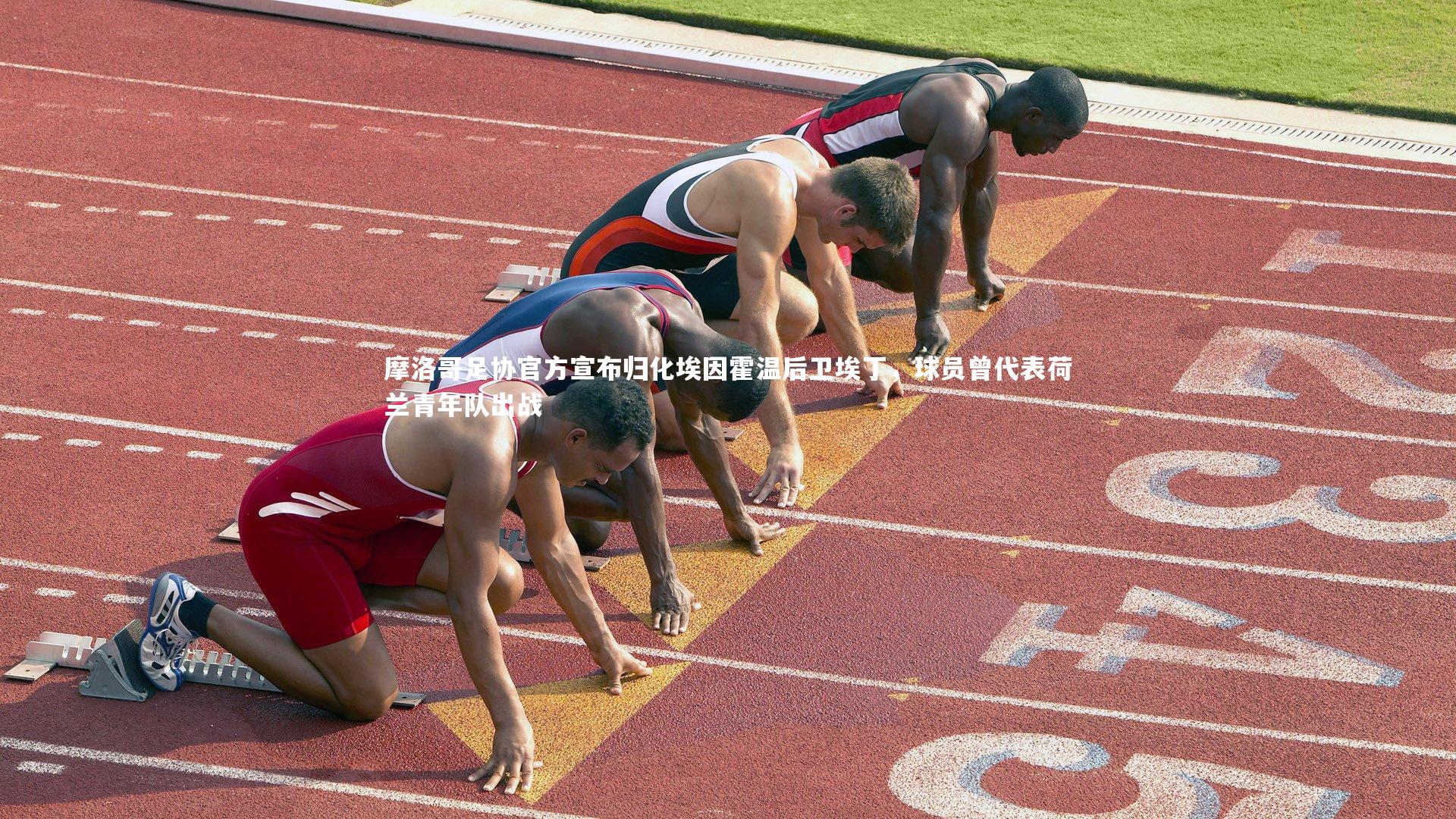 【开云体育】摩洛哥足协官方宣布归化埃因霍温后卫埃丁，球员曾代表荷兰青年队出战