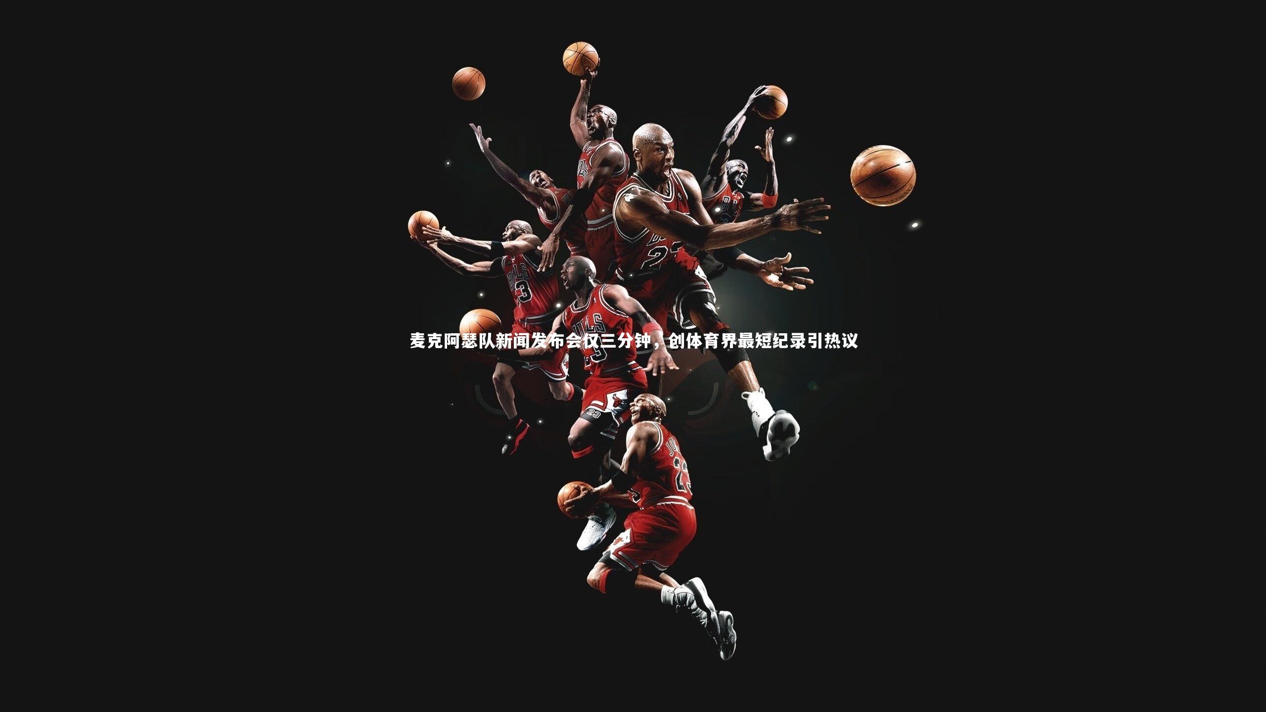 麦克阿瑟队新闻发布会仅三分钟,创体育界最短纪录引热议