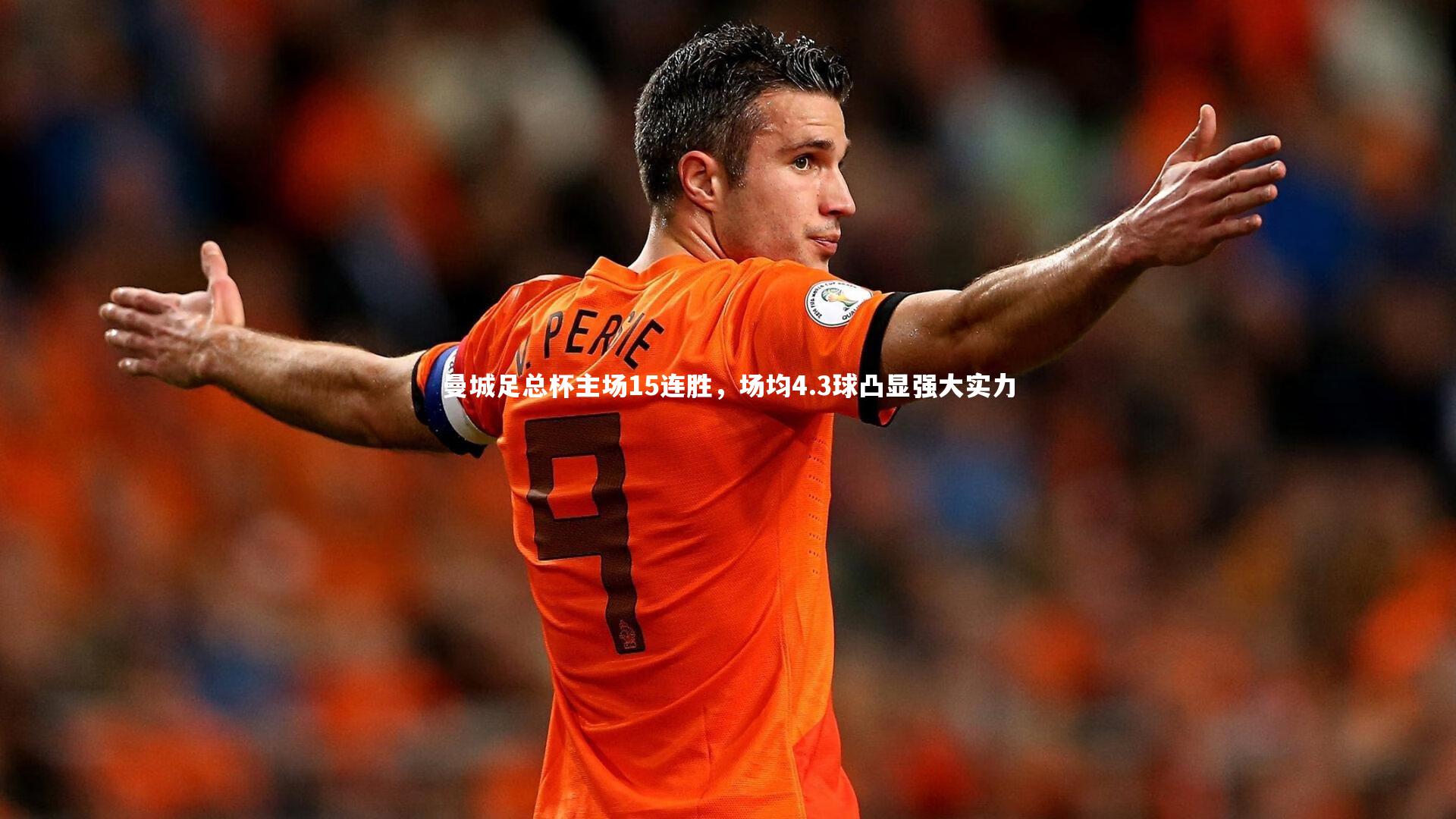 曼城足总杯主场15连胜,场均4.3球凸显强大实力