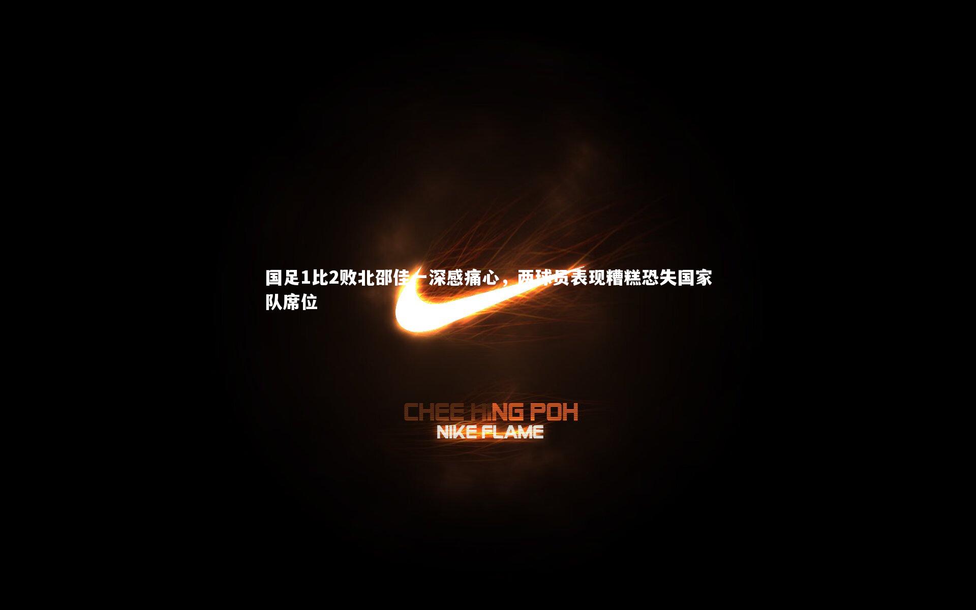 国足1比2败北邵佳一深感痛心,两球员表现糟糕恐失国家队席位