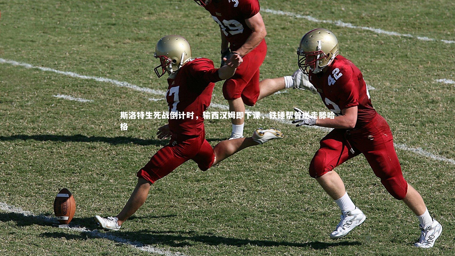 斯洛特生死战倒计时，输西汉姆即下课，铁锤帮曾送走滕哈格