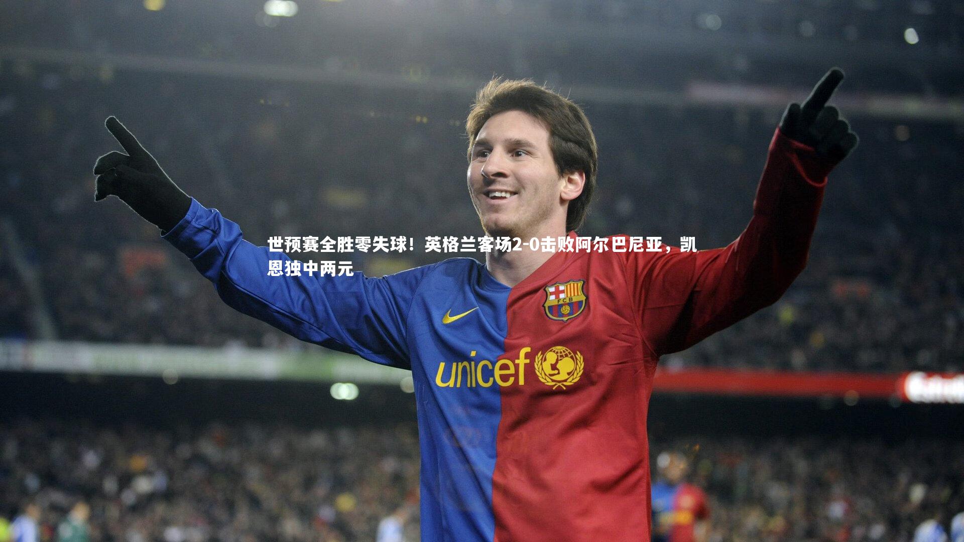 世预赛全胜零失球！英格兰客场2-0击败阿尔巴尼亚，凯恩独中两元