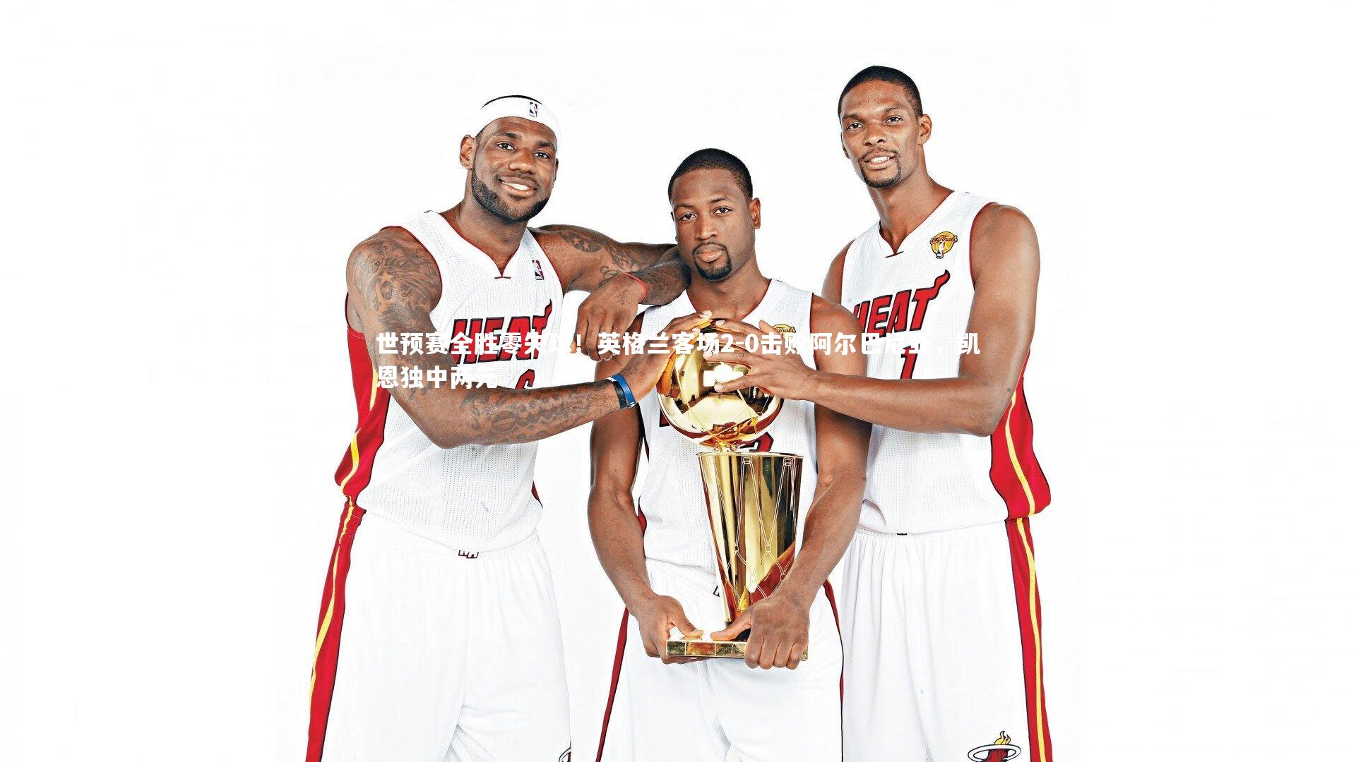 世预赛全胜零失球！英格兰客场2-0击败阿尔巴尼亚，凯恩独中两元