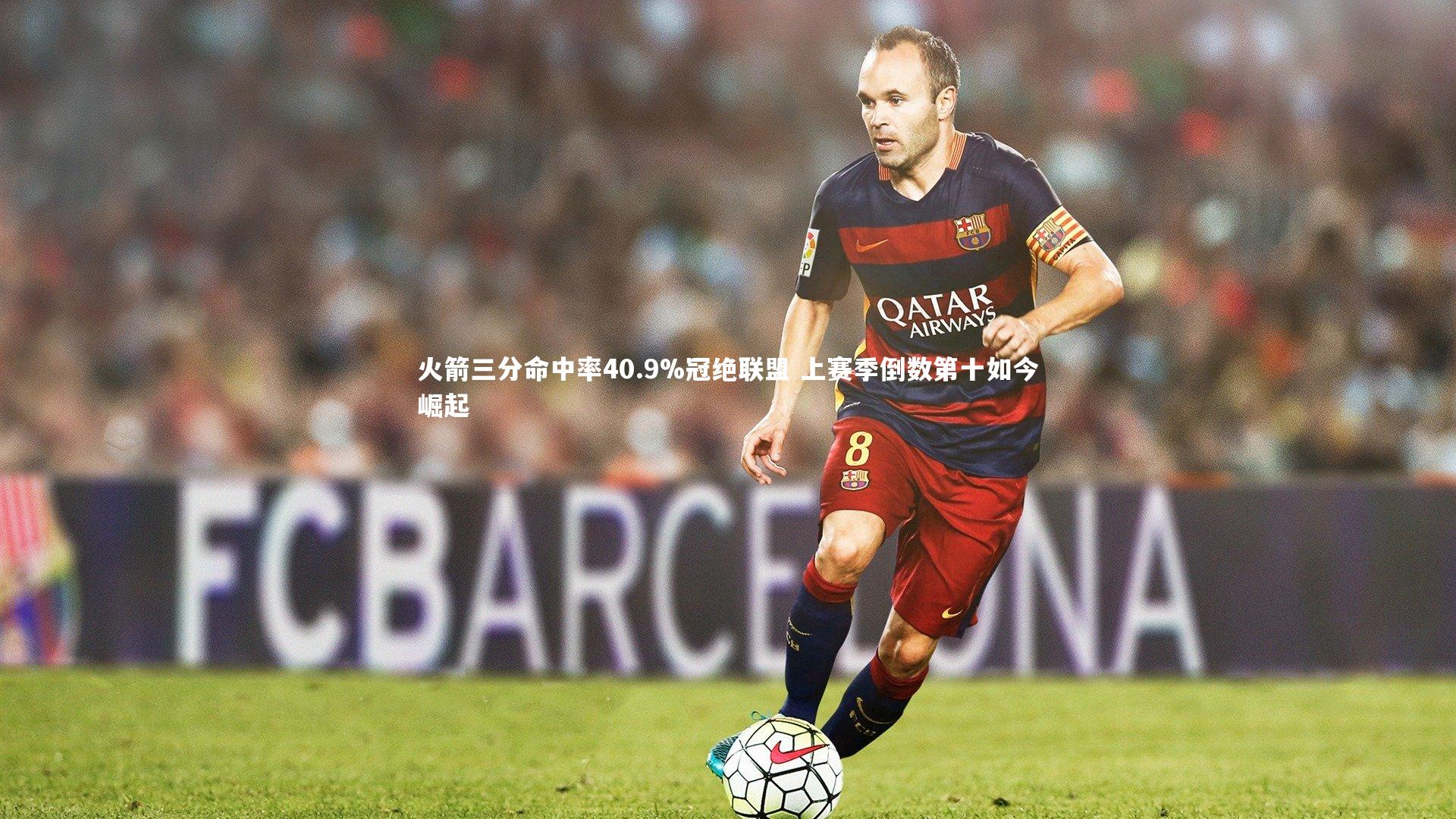 开云体育平台_火箭三分命中率40.9%冠绝联盟 上赛季倒数第十如今崛起