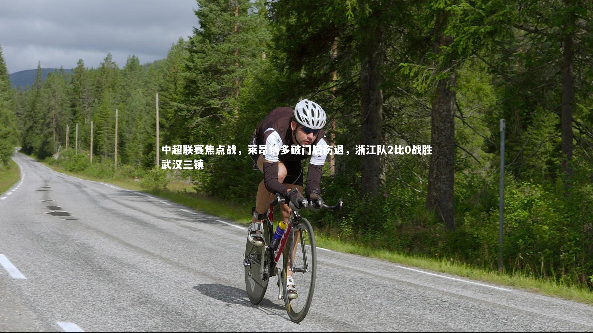 中超联赛焦点战，莱昂纳多破门后伤退，浙江队2比0战胜武汉三镇