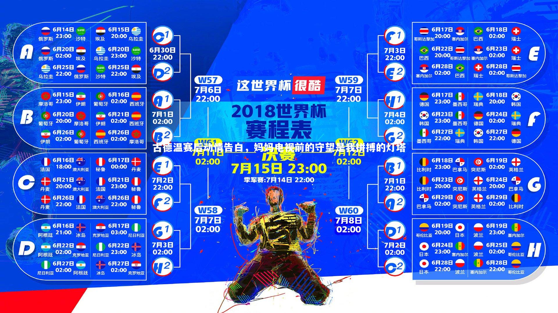 开云体育：古德温赛后动情告白，妈妈电视前的守望是我拼搏的灯塔