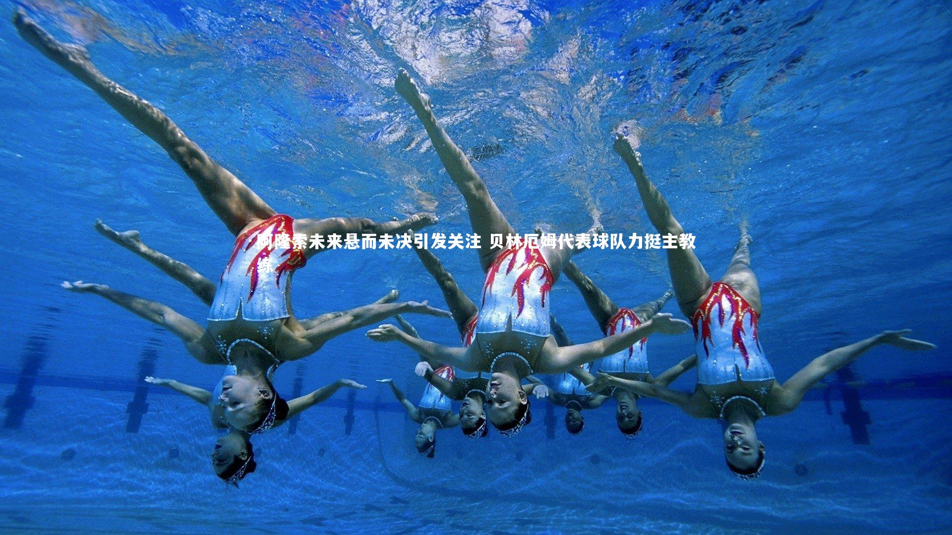 【开云体育】阿隆索未来悬而未决引发关注 贝林厄姆代表球队力挺主教练