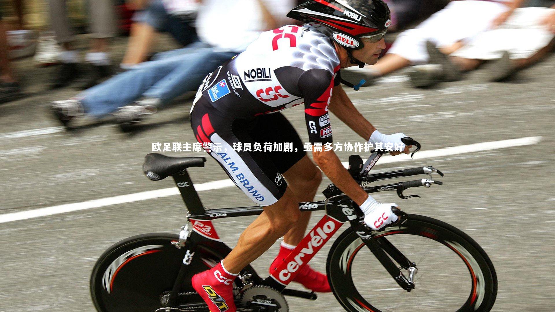 欧足联主席警示,球员负荷加剧,亟需多方协作护其安好