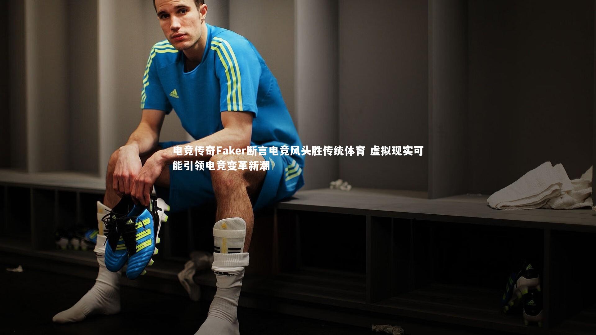 电竞传奇Faker断言电竞风头胜传统体育 虚拟现实可能引领电竞变革新潮