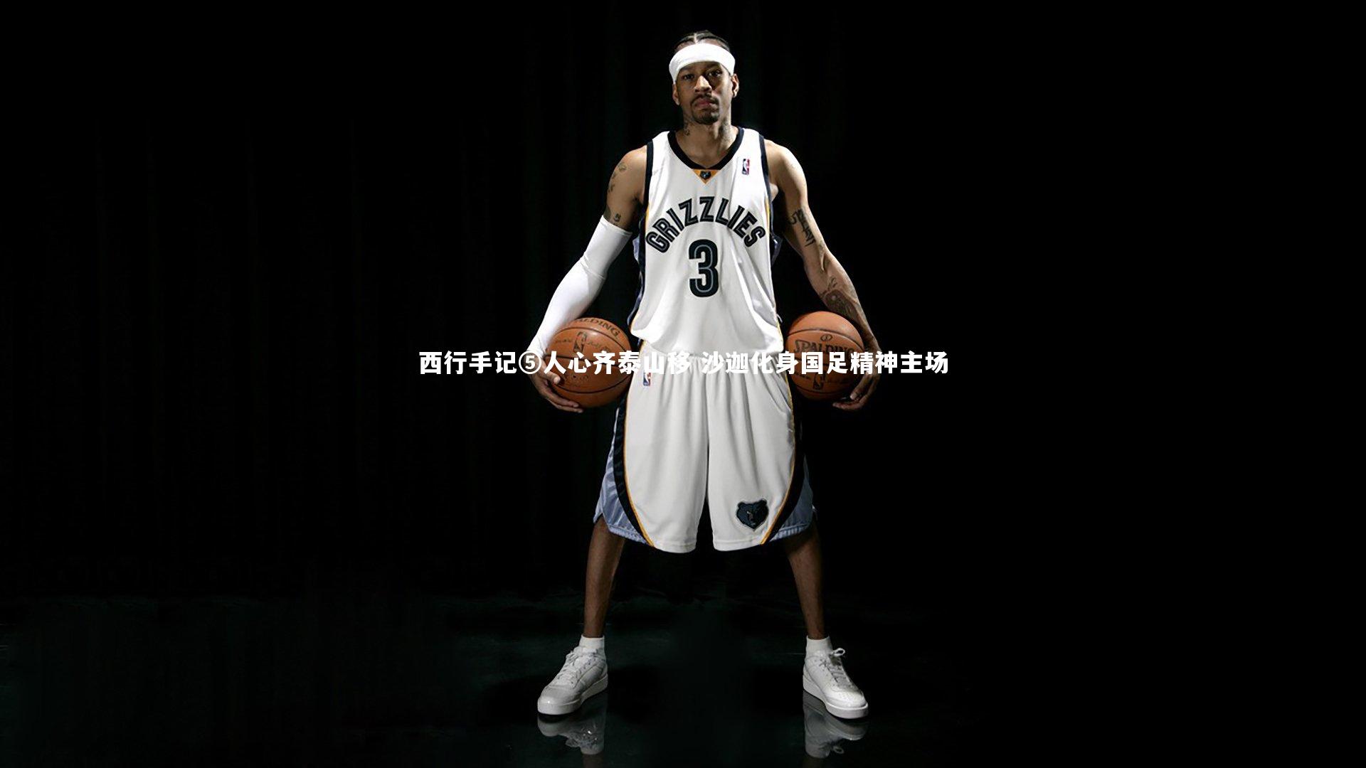 西行手记⑤人心齐泰山移 沙迦化身国足精神主场