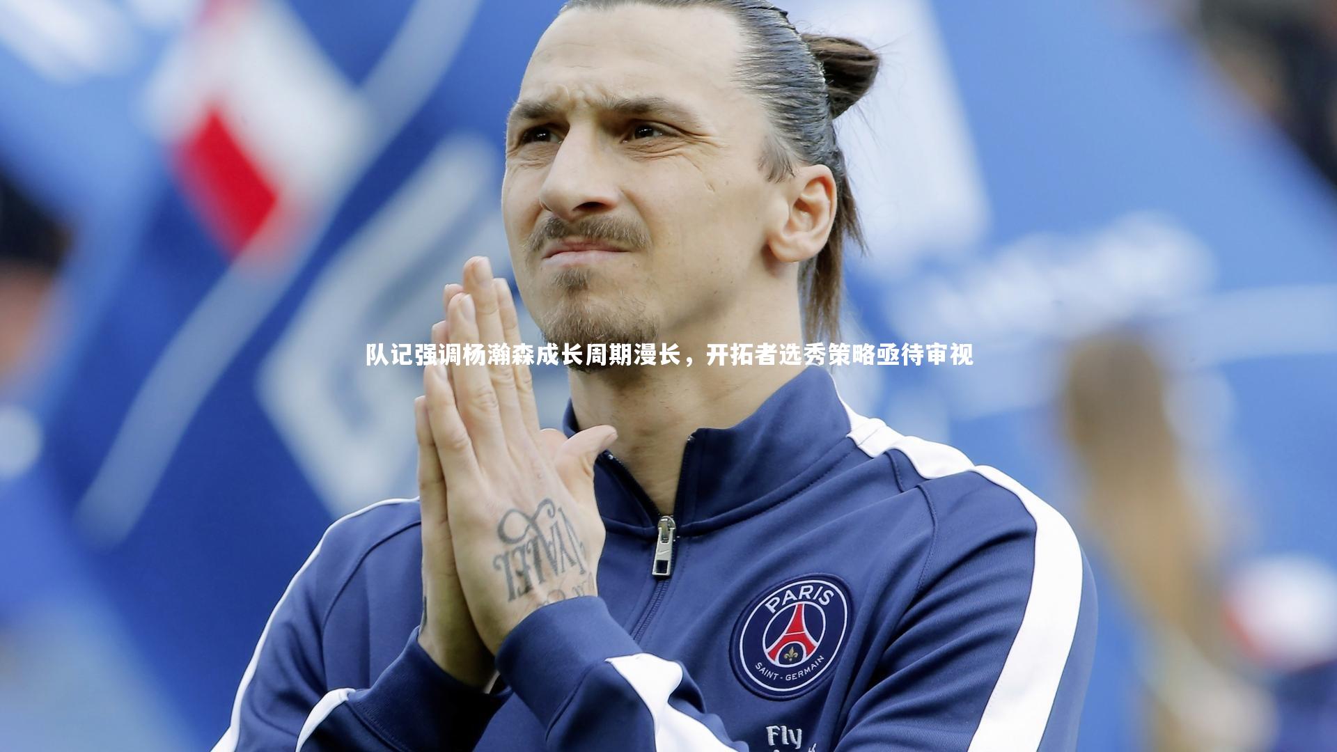 队记强调杨瀚森成长周期漫长,开拓者选秀策略亟待审视