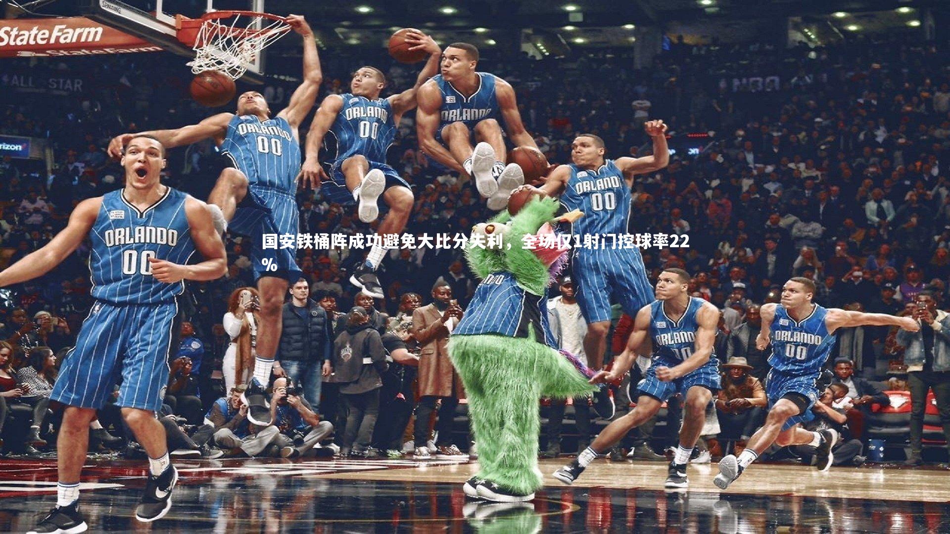 国安铁桶阵成功避免大比分失利,全场仅1射门控球率22%