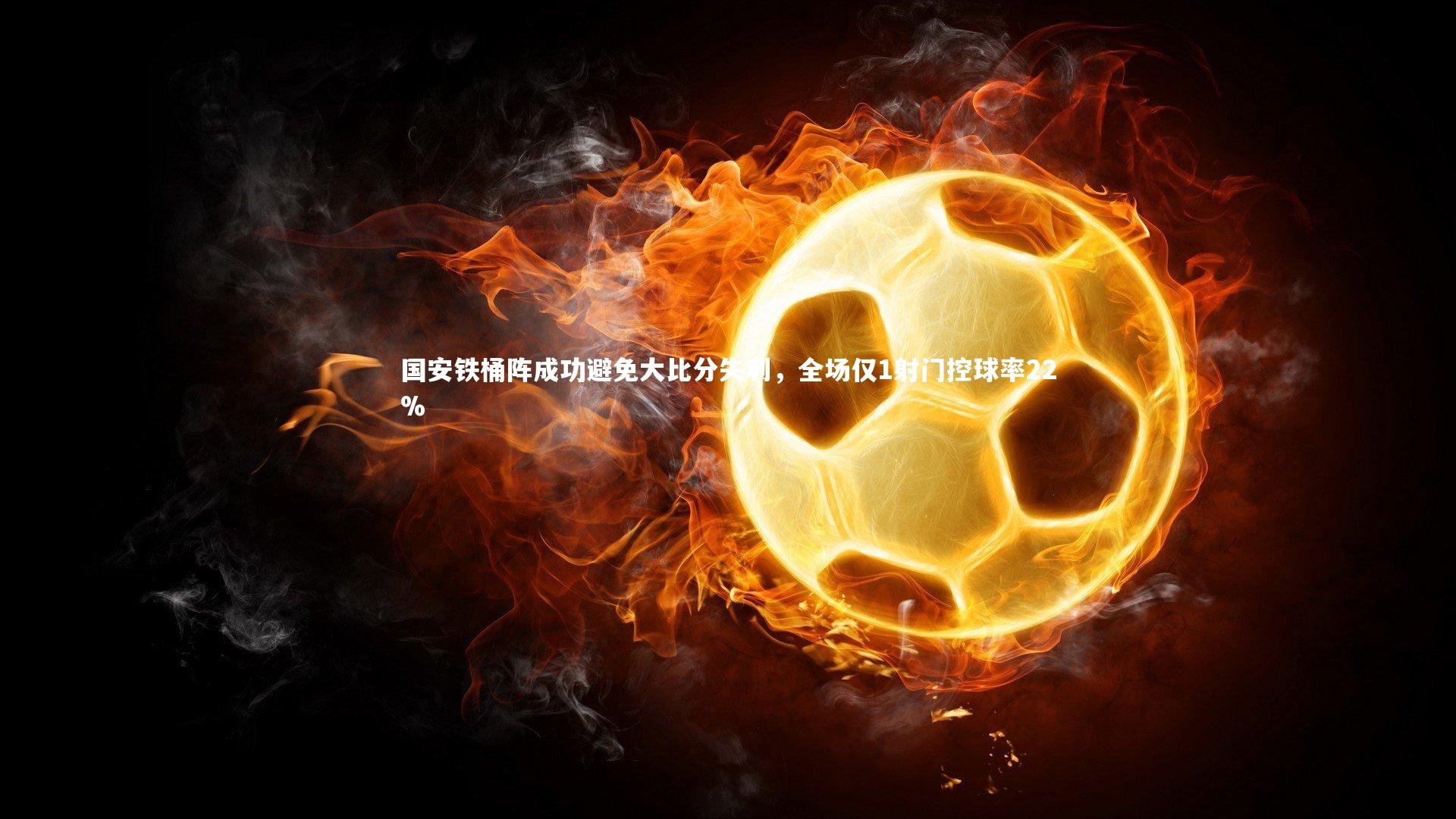 国安铁桶阵成功避免大比分失利,全场仅1射门控球率22%