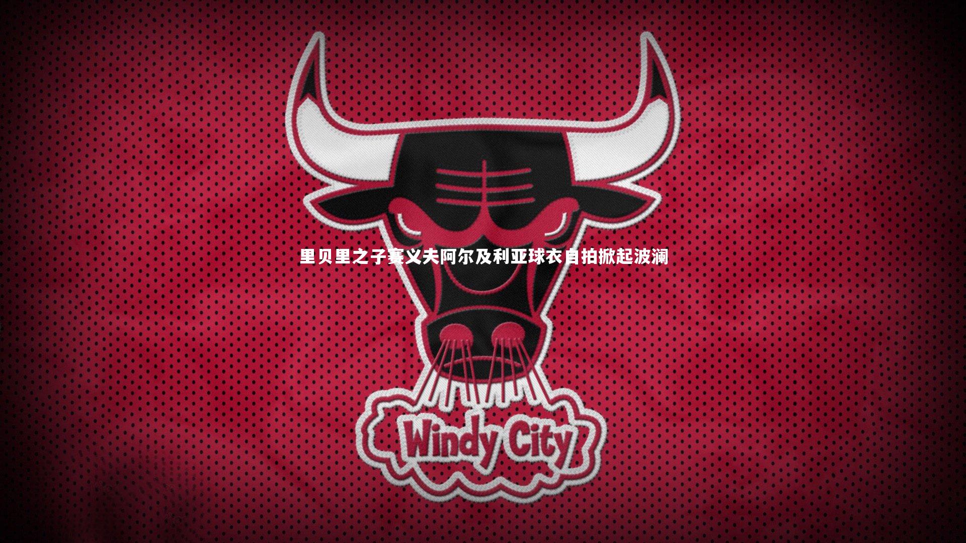 里贝里之子赛义夫阿尔及利亚球衣自拍掀起波澜