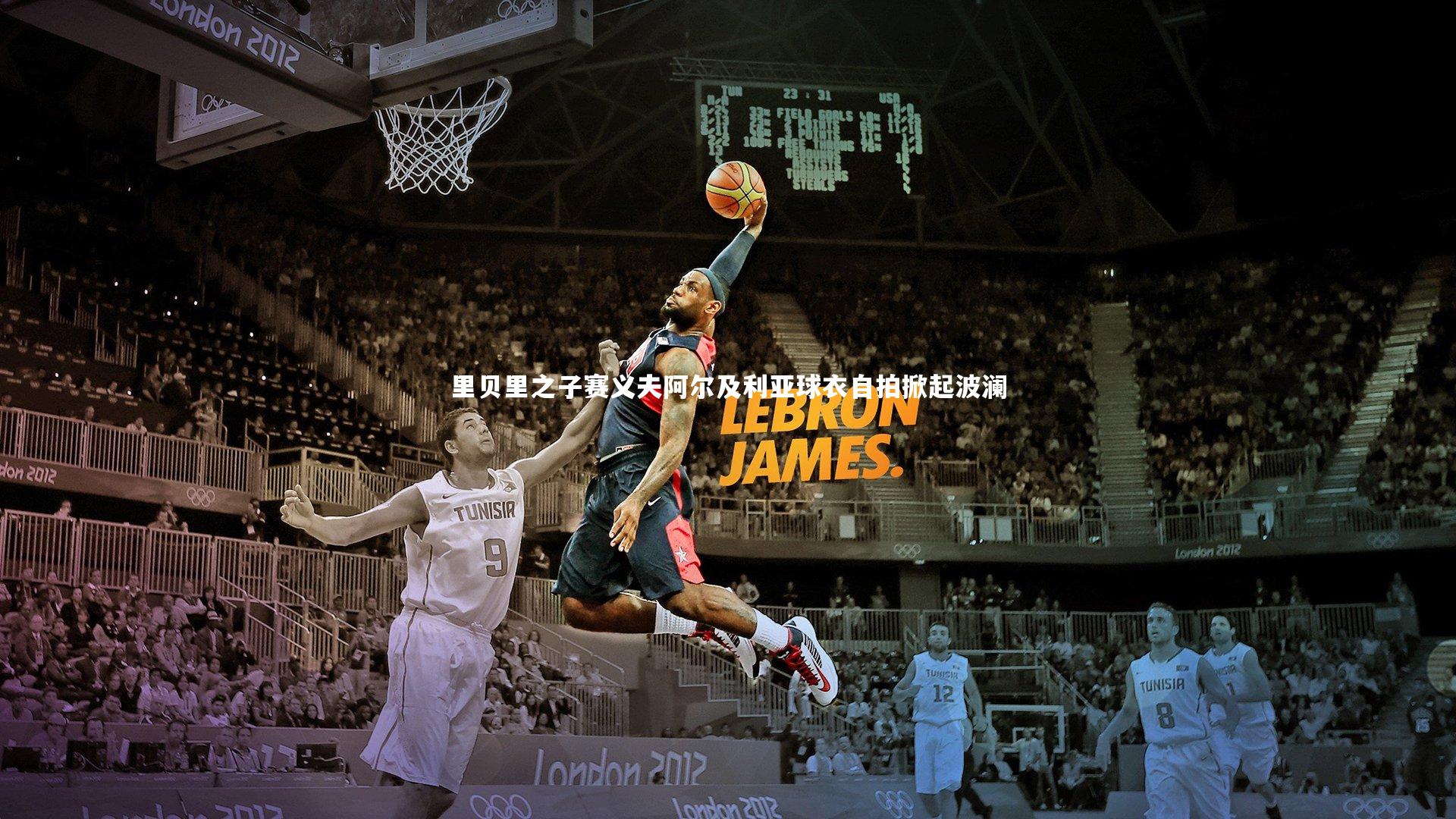 里贝里之子赛义夫阿尔及利亚球衣自拍掀起波澜