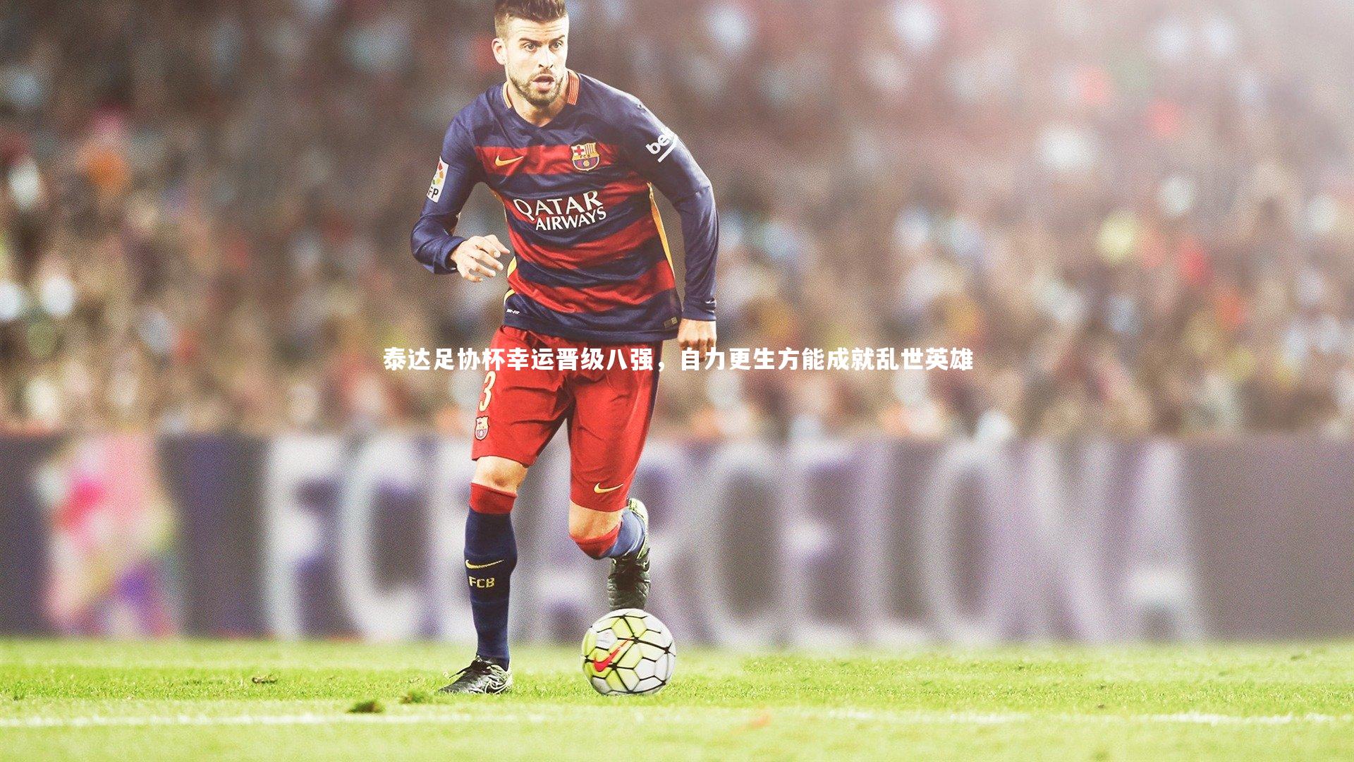 泰达足协杯幸运晋级八强，自力更生方能成就乱世英雄
