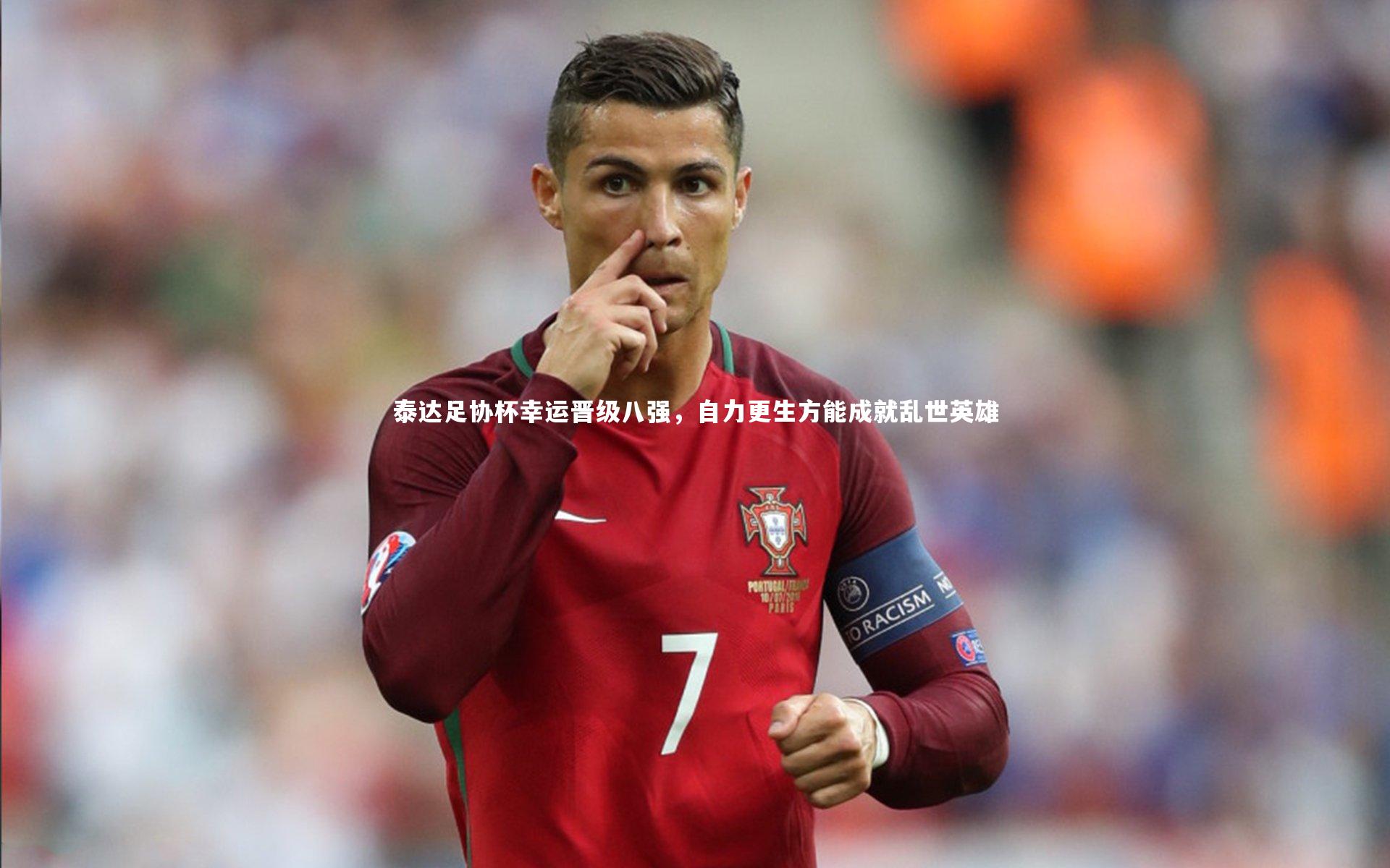 泰达足协杯幸运晋级八强，自力更生方能成就乱世英雄
