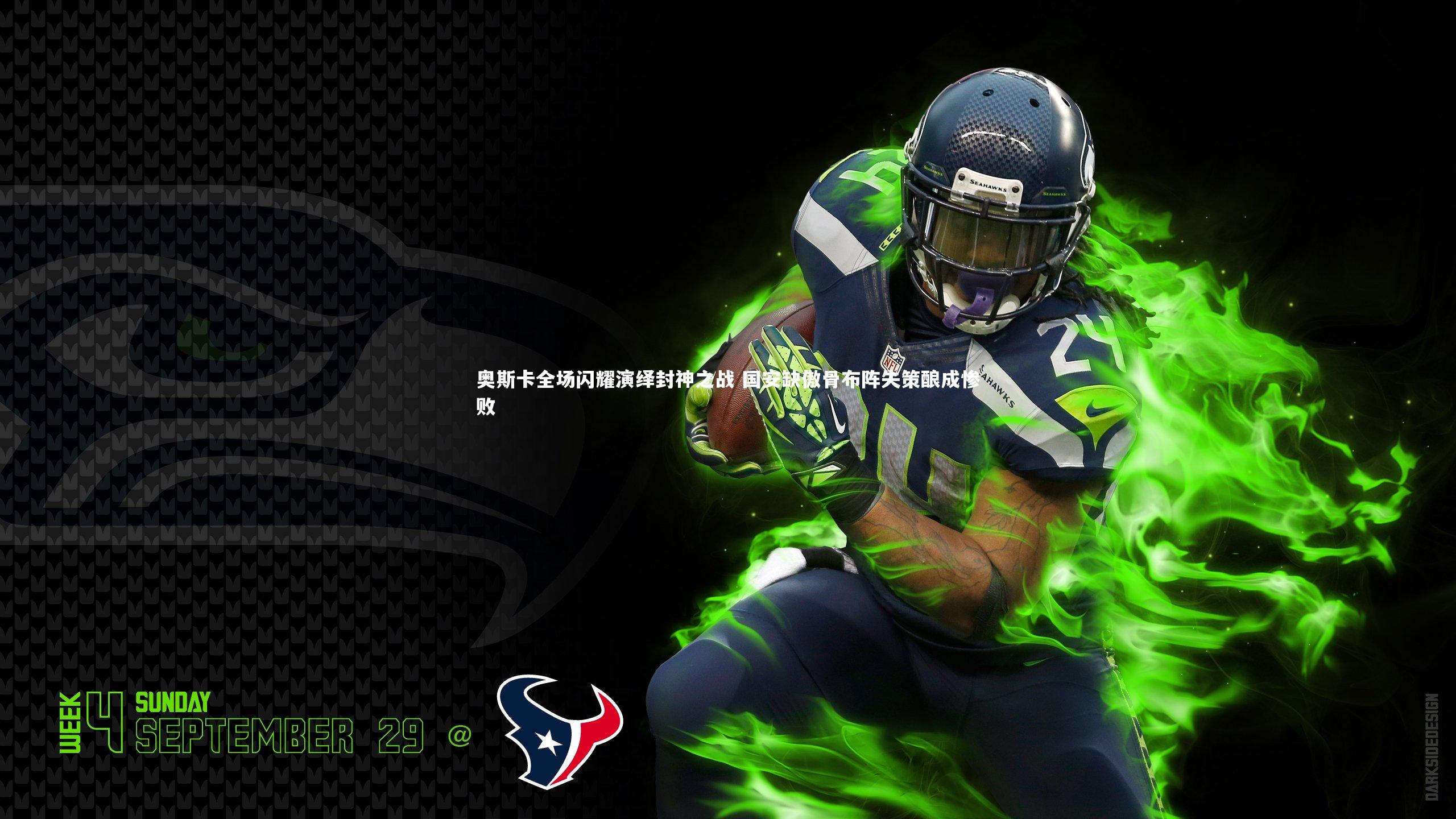 【KAIYUN开云】奥斯卡全场闪耀演绎封神之战 国安缺傲骨布阵失策酿成惨败