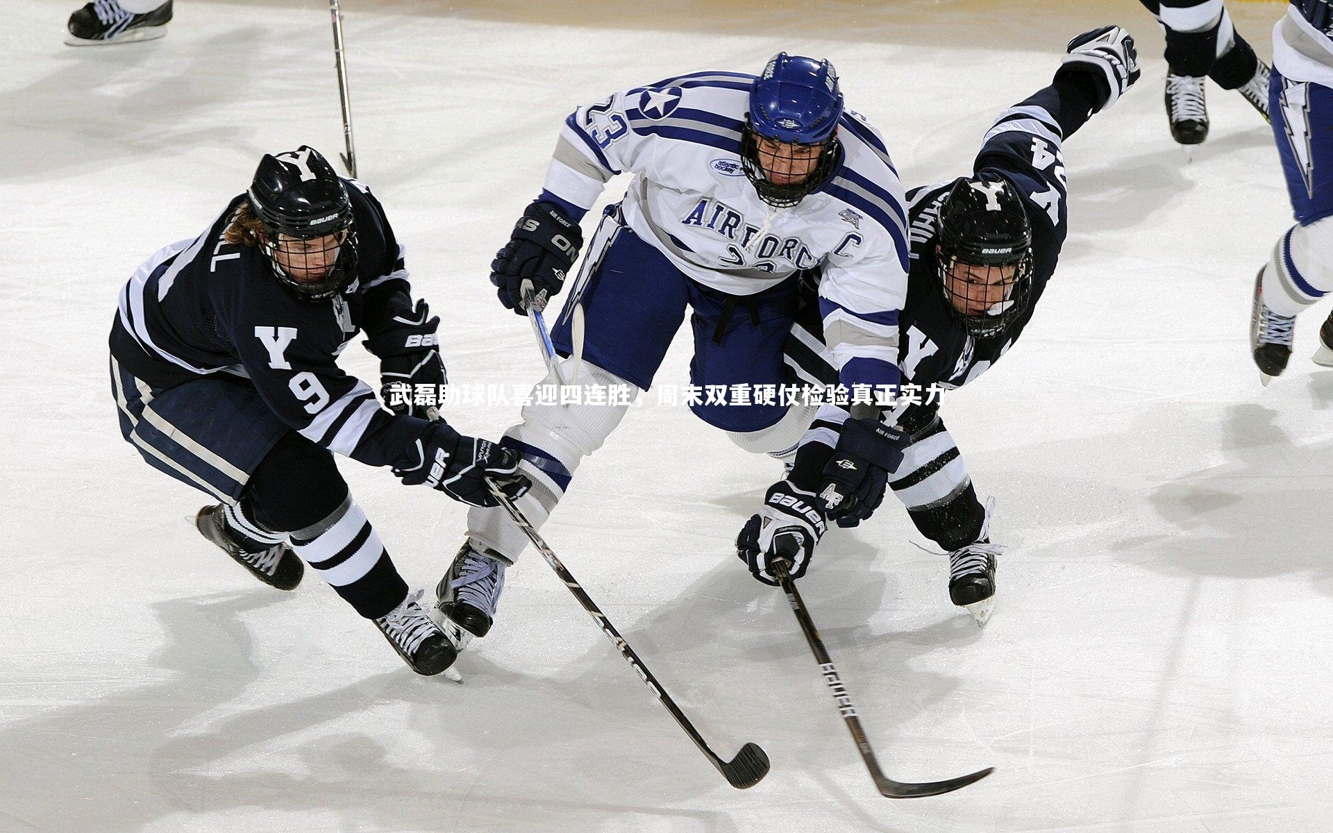 开云体育平台：武磊助球队喜迎四连胜，周末双重硬仗检验真正实力