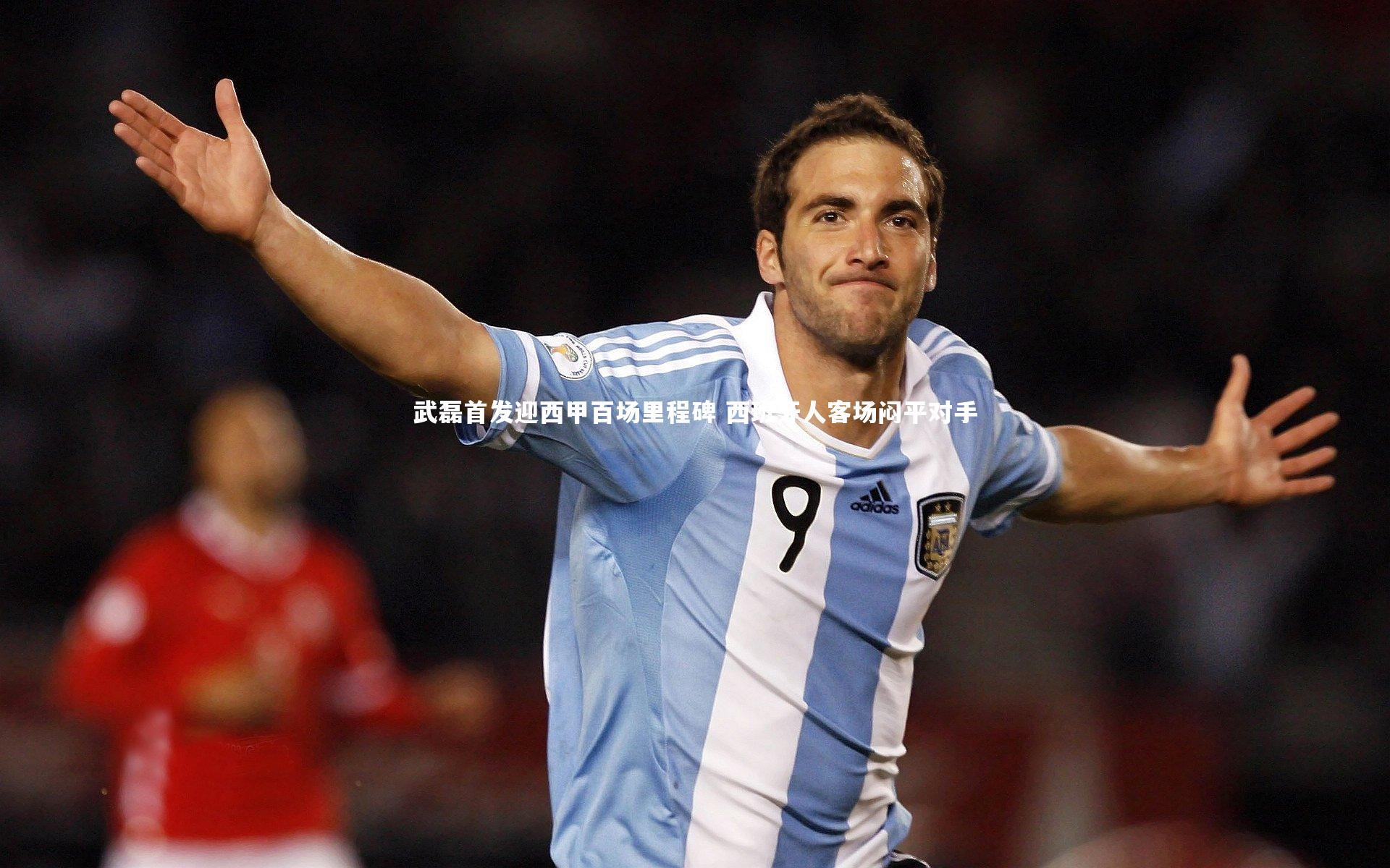 武磊首发迎西甲百场里程碑 西班牙人客场闷平对手