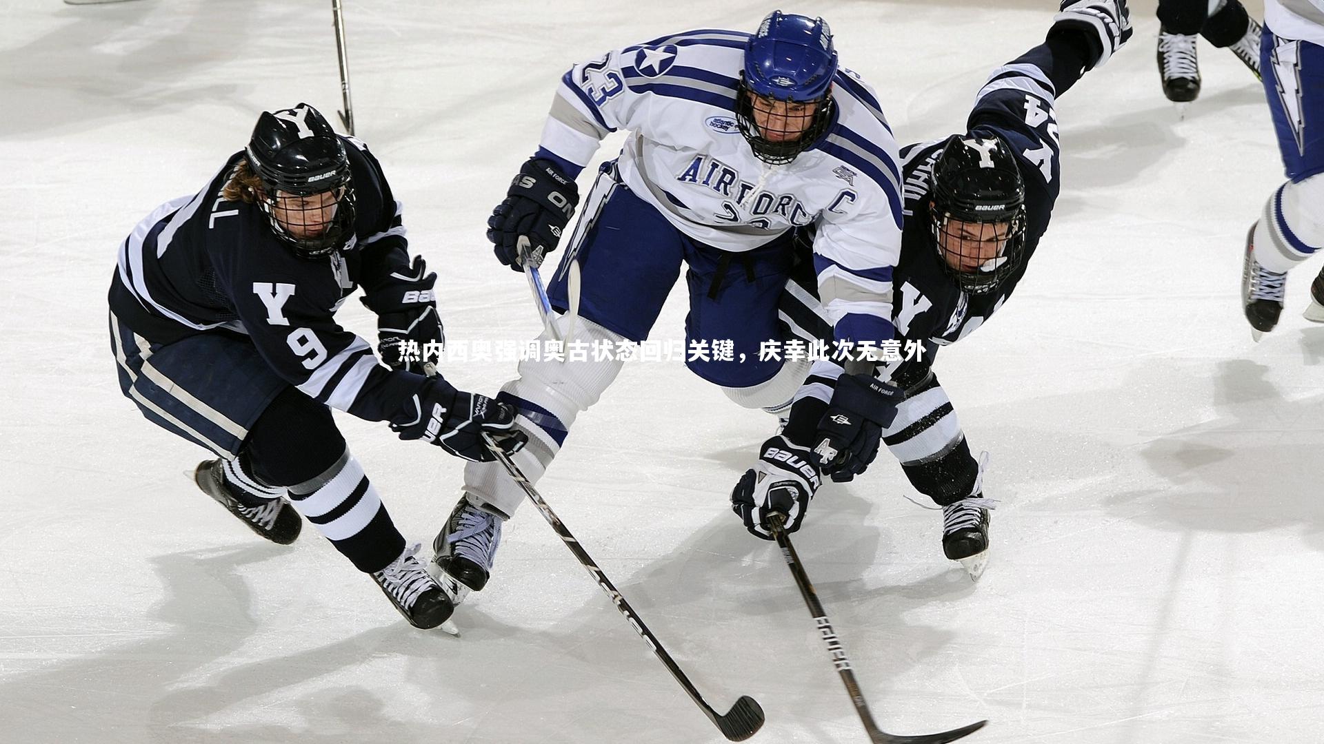 热内西奥强调奥古状态回归关键，庆幸此次无意外