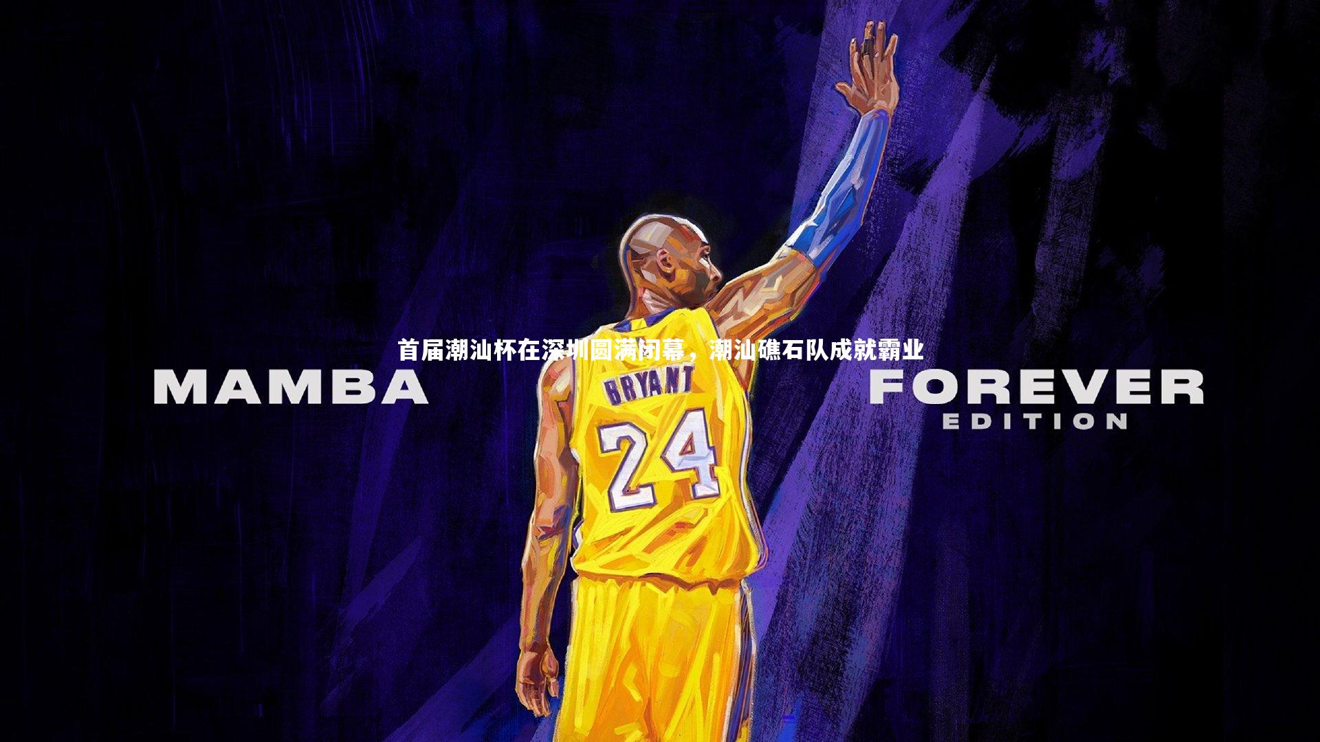 开云体育：首届潮汕杯在深圳圆满闭幕，潮汕礁石队成就霸业