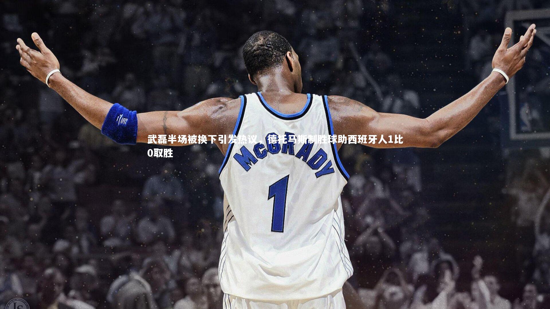 开云体育|武磊半场被换下引发热议，德托马斯制胜球助西班牙人1比0取胜