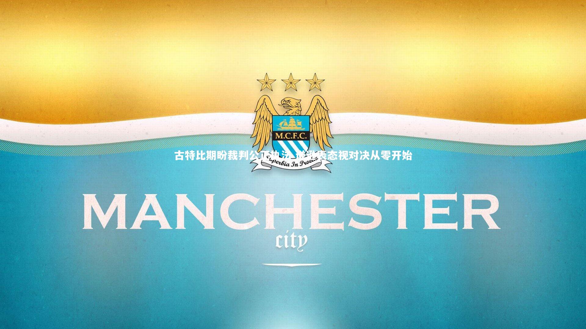 KAIYUN开云_古特比期盼裁判公正执法 谦逊表态视对决从零开始