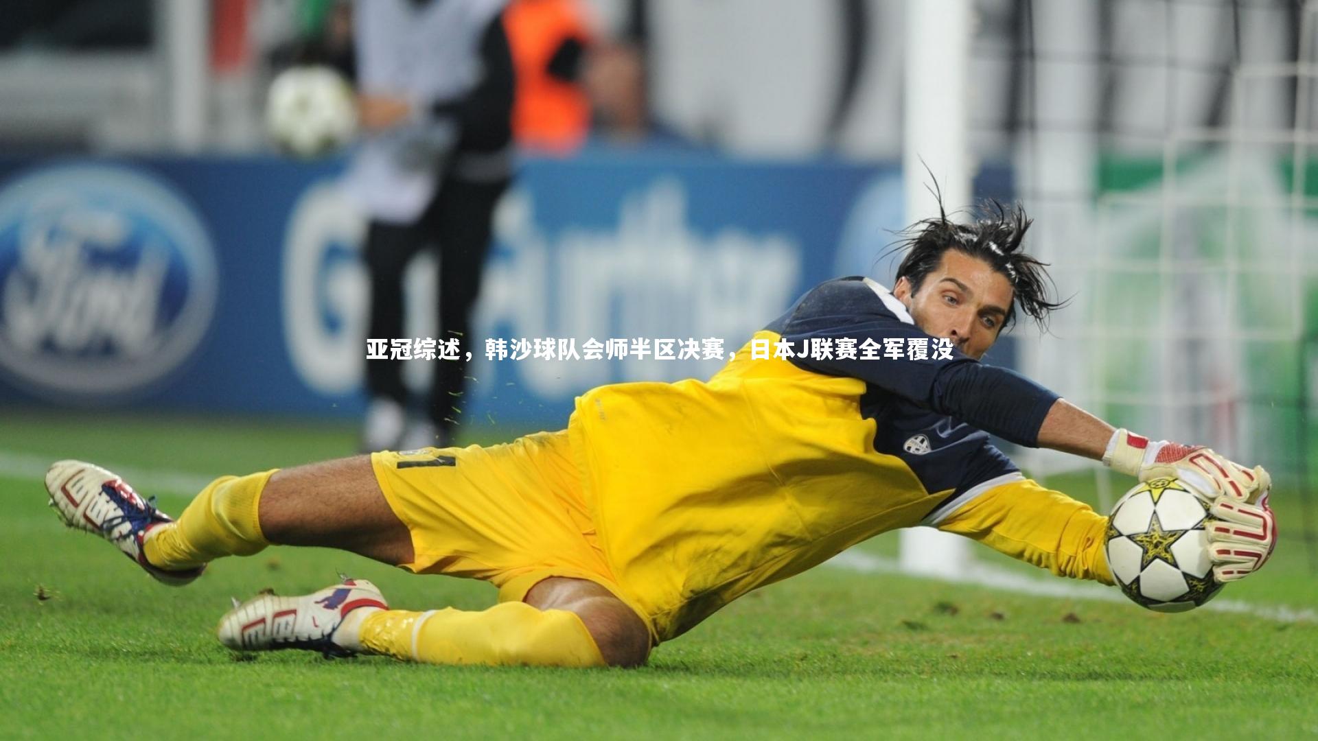 【开云体育官网】亚冠综述，韩沙球队会师半区决赛，日本J联赛全军覆没