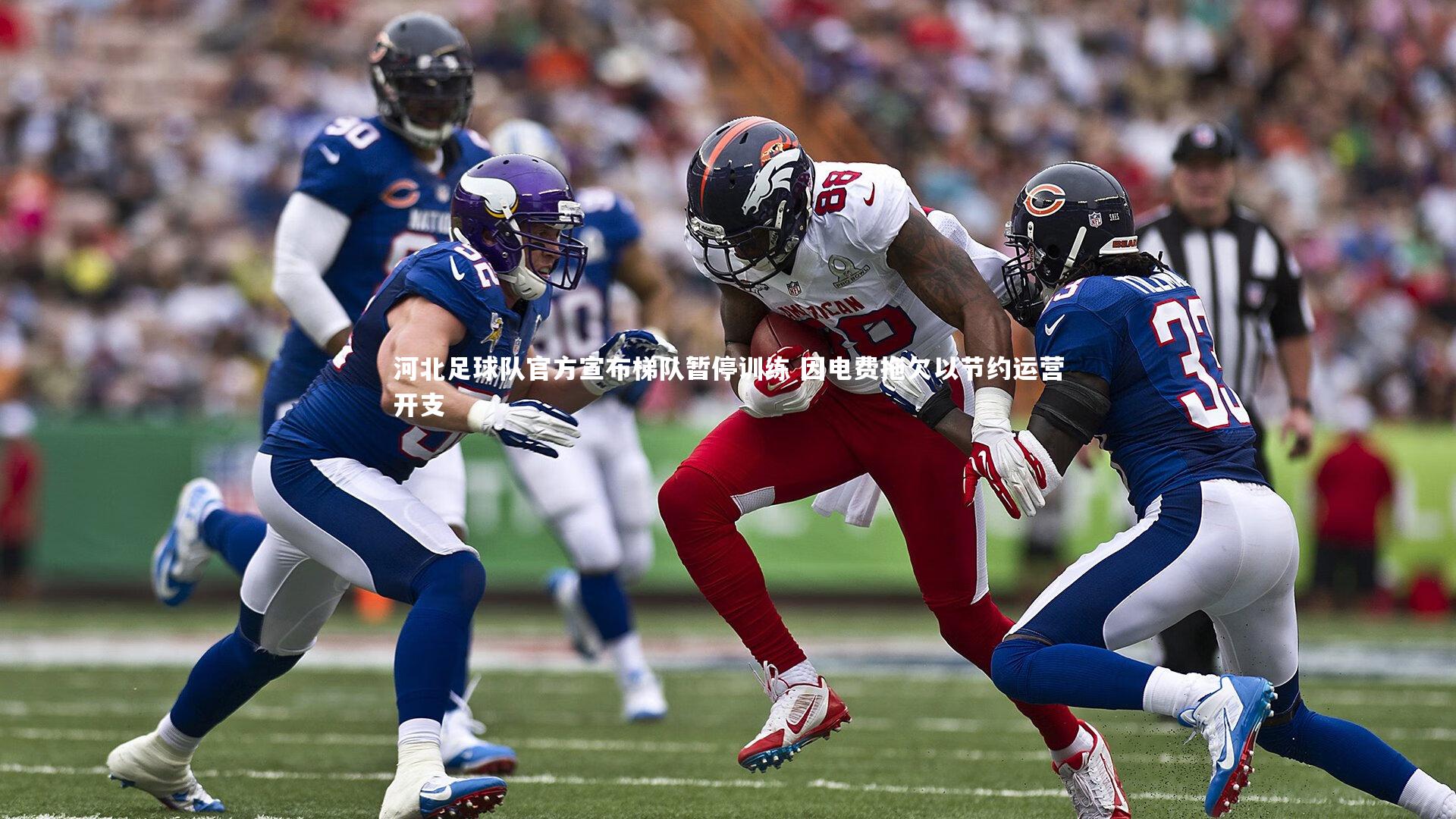 开云体育平台-河北足球队官方宣布梯队暂停训练 因电费拖欠以节约运营开支