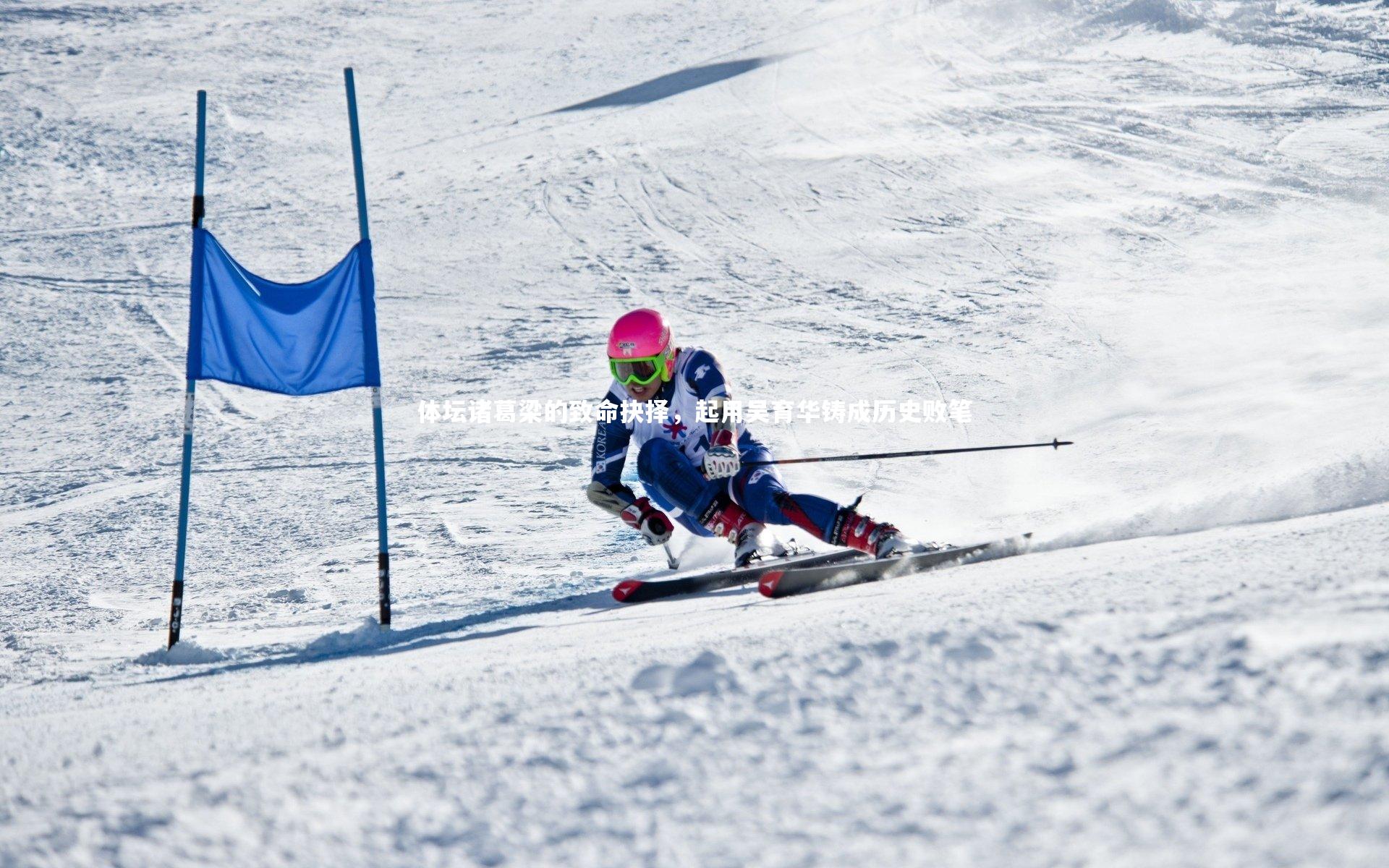 开云体育：体坛诸葛梁的致命抉择，起用吴育华铸成历史败笔