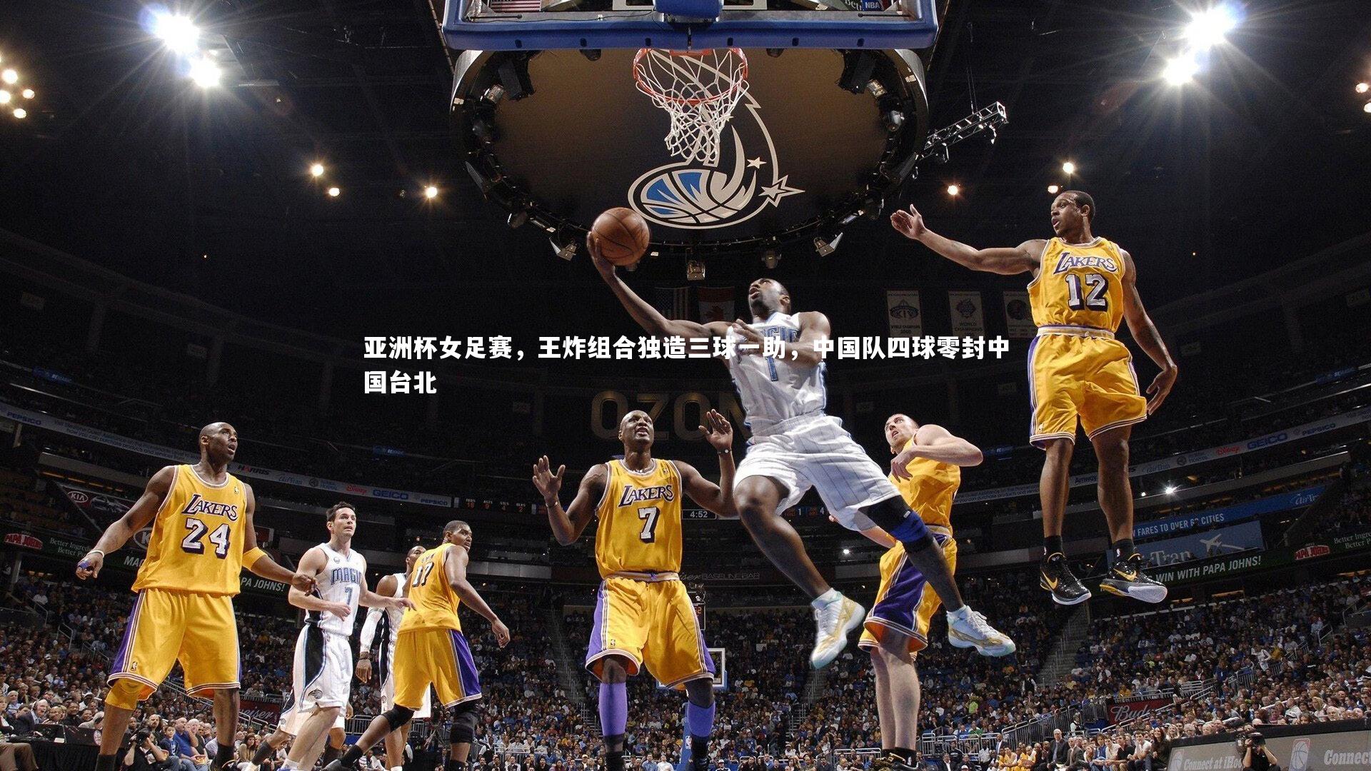 KAIYUN开云|亚洲杯女足赛，王炸组合独造三球一助，中国队四球零封中国台北