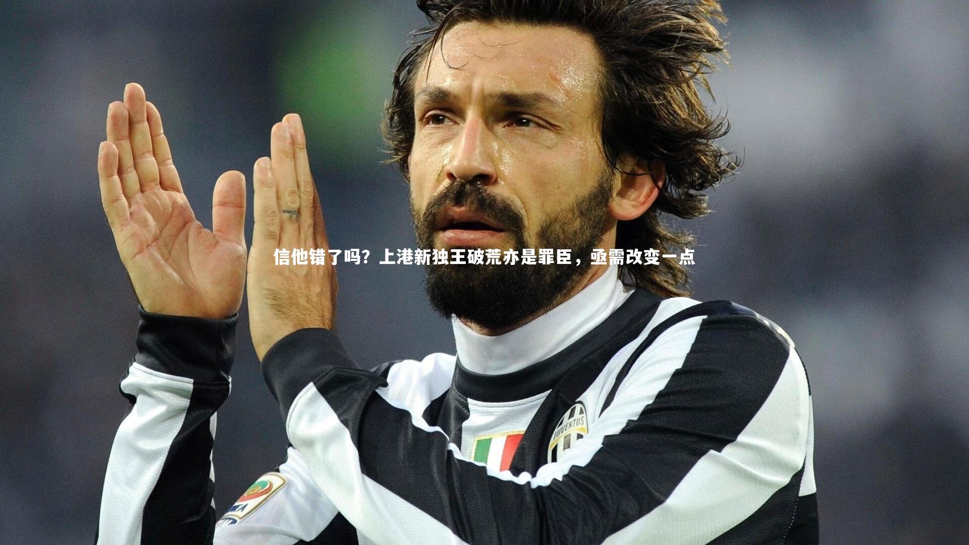 开云体育官网-信他错了吗？上港新独王破荒亦是罪臣，亟需改变一点