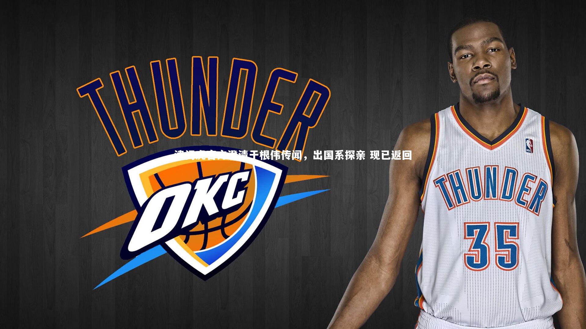 开云体育平台_津门虎官方澄清于根伟传闻，出国系探亲 现已返回