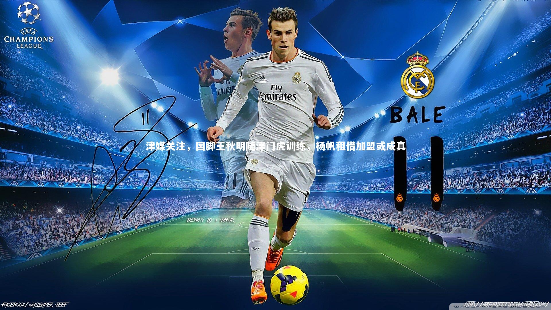 开云体育平台|津媒关注，国脚王秋明随津门虎训练，杨帆租借加盟或成真