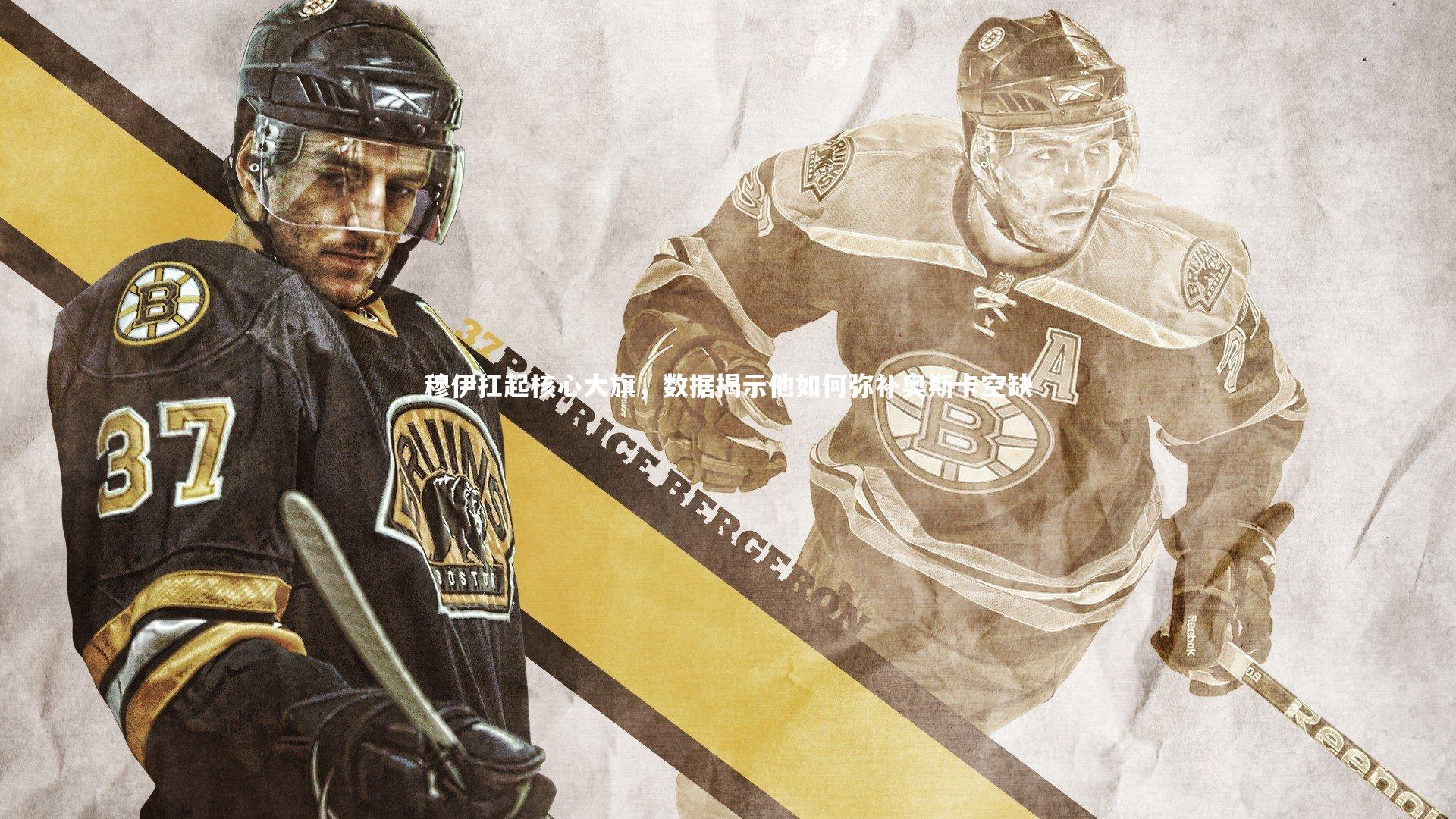 【开云体育】穆伊扛起核心大旗，数据揭示他如何弥补奥斯卡空缺