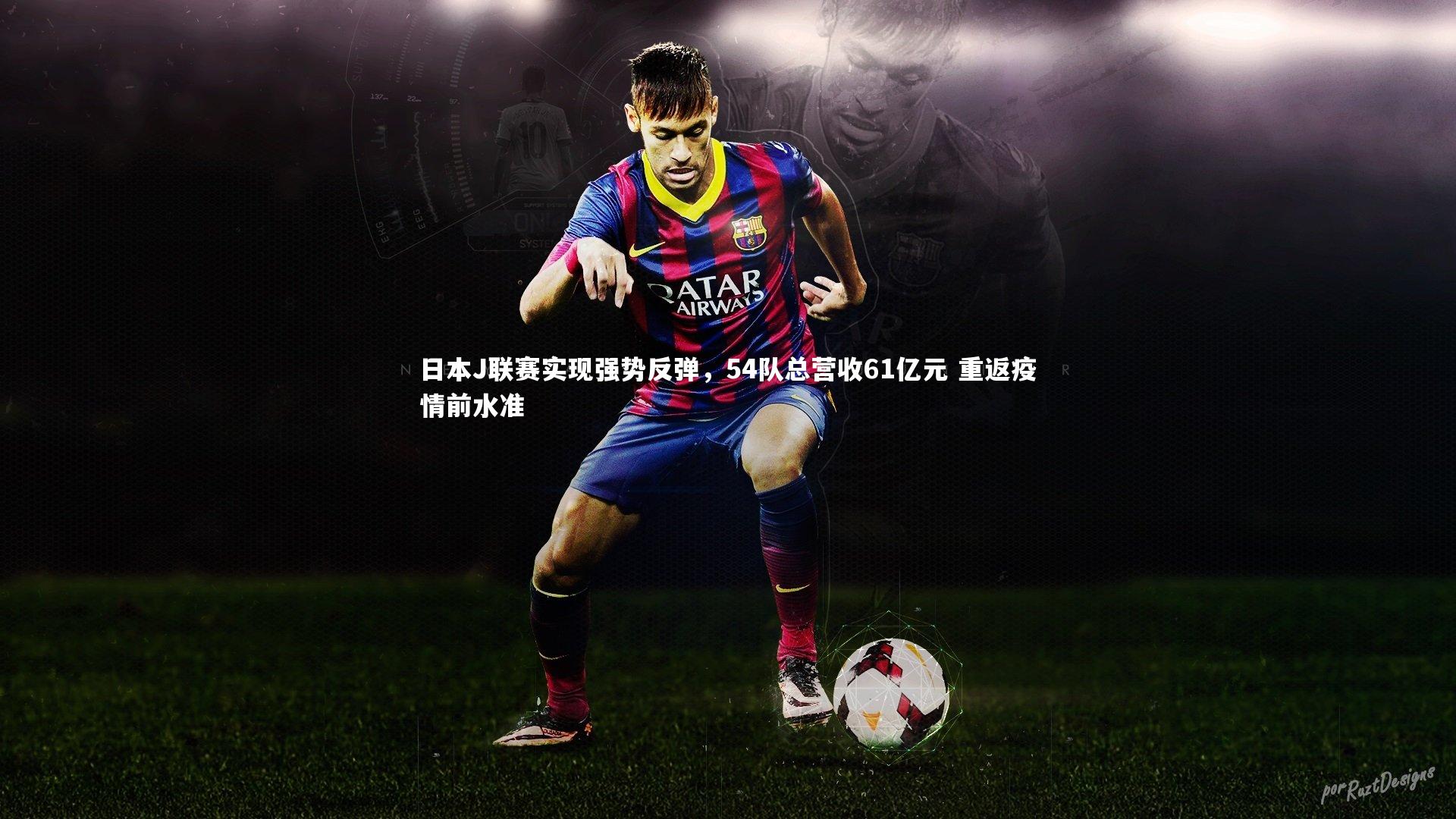 【KAIYUN开云】日本J联赛实现强势反弹，54队总营收61亿元 重返疫情前水准